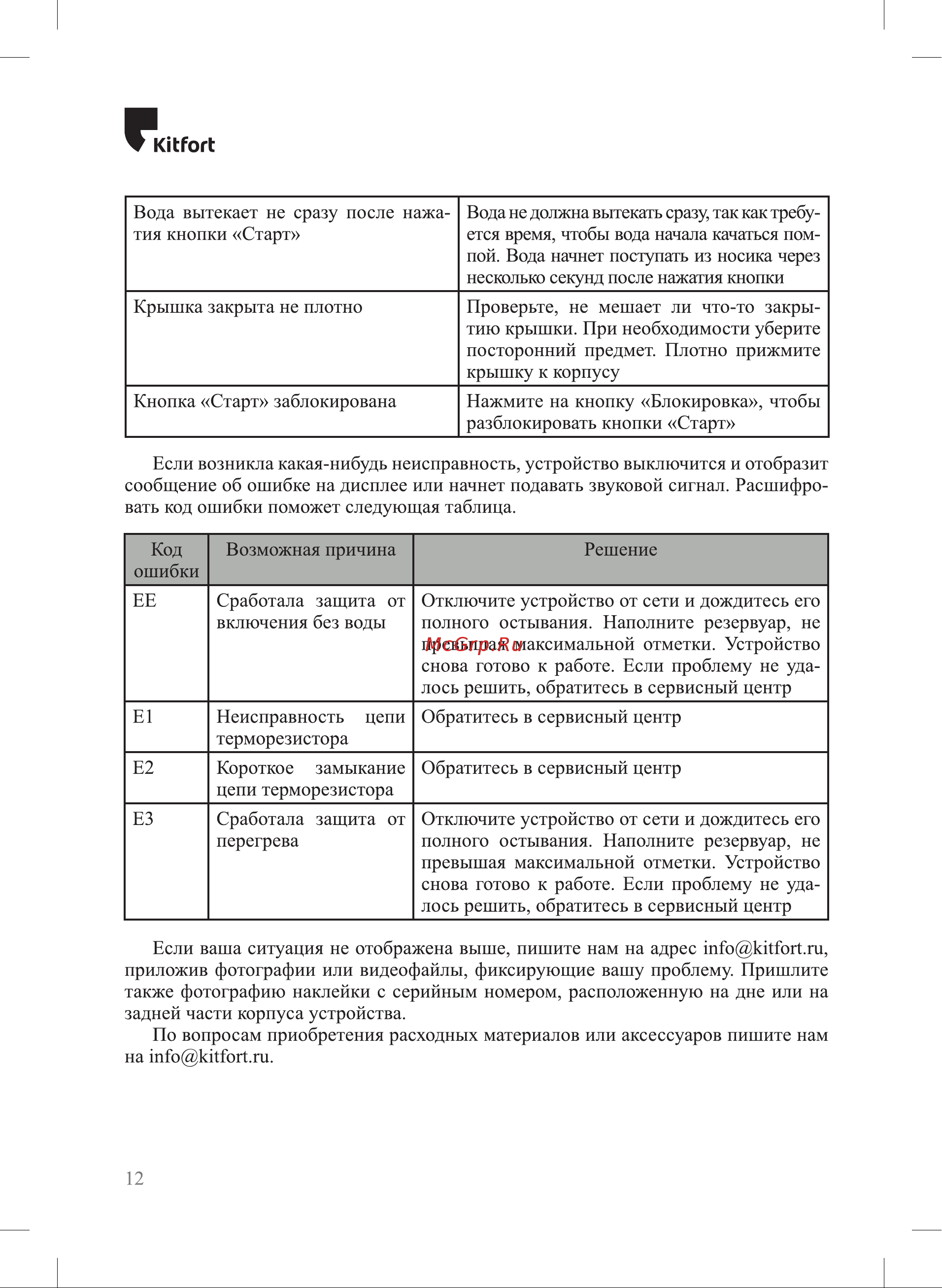 Kitfort КТ-2518 Руководство по эксплуатации онлайн [12/16] 802507