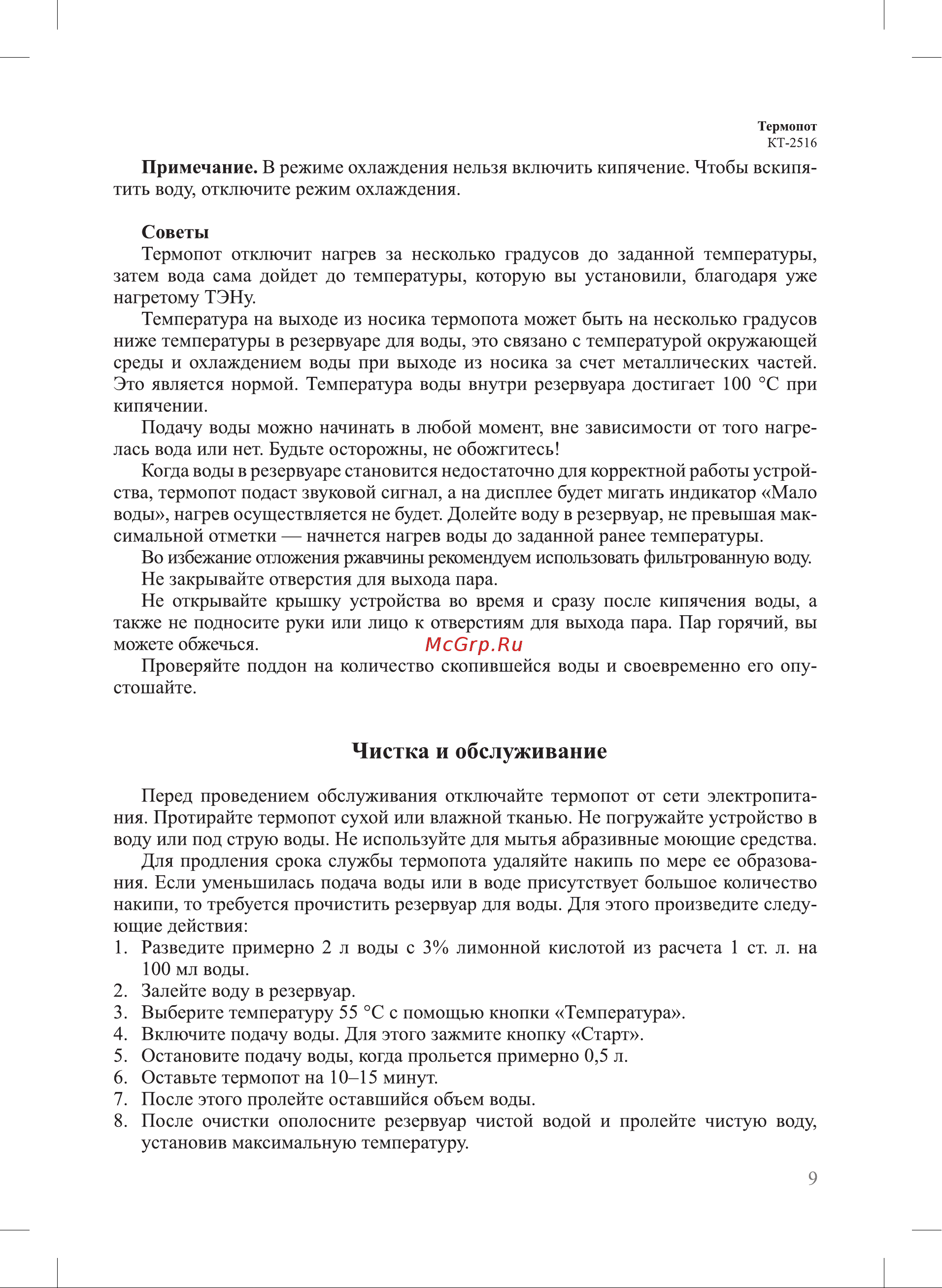 Kitfort КТ-2516 Руководство по эксплуатации онлайн [9/16] 802509