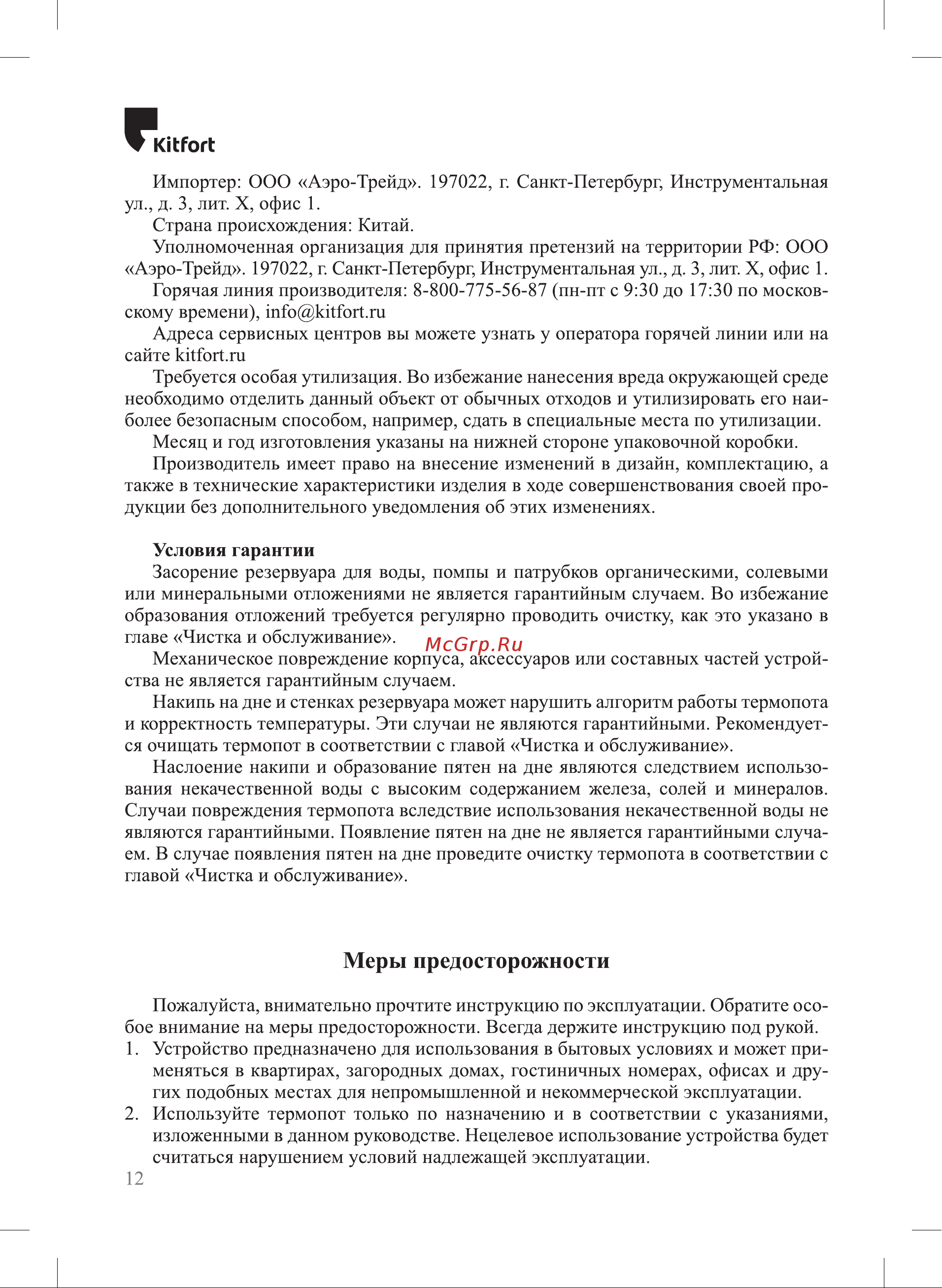 Kitfort КТ-2515 Руководство по эксплуатации онлайн [12/16] 802510