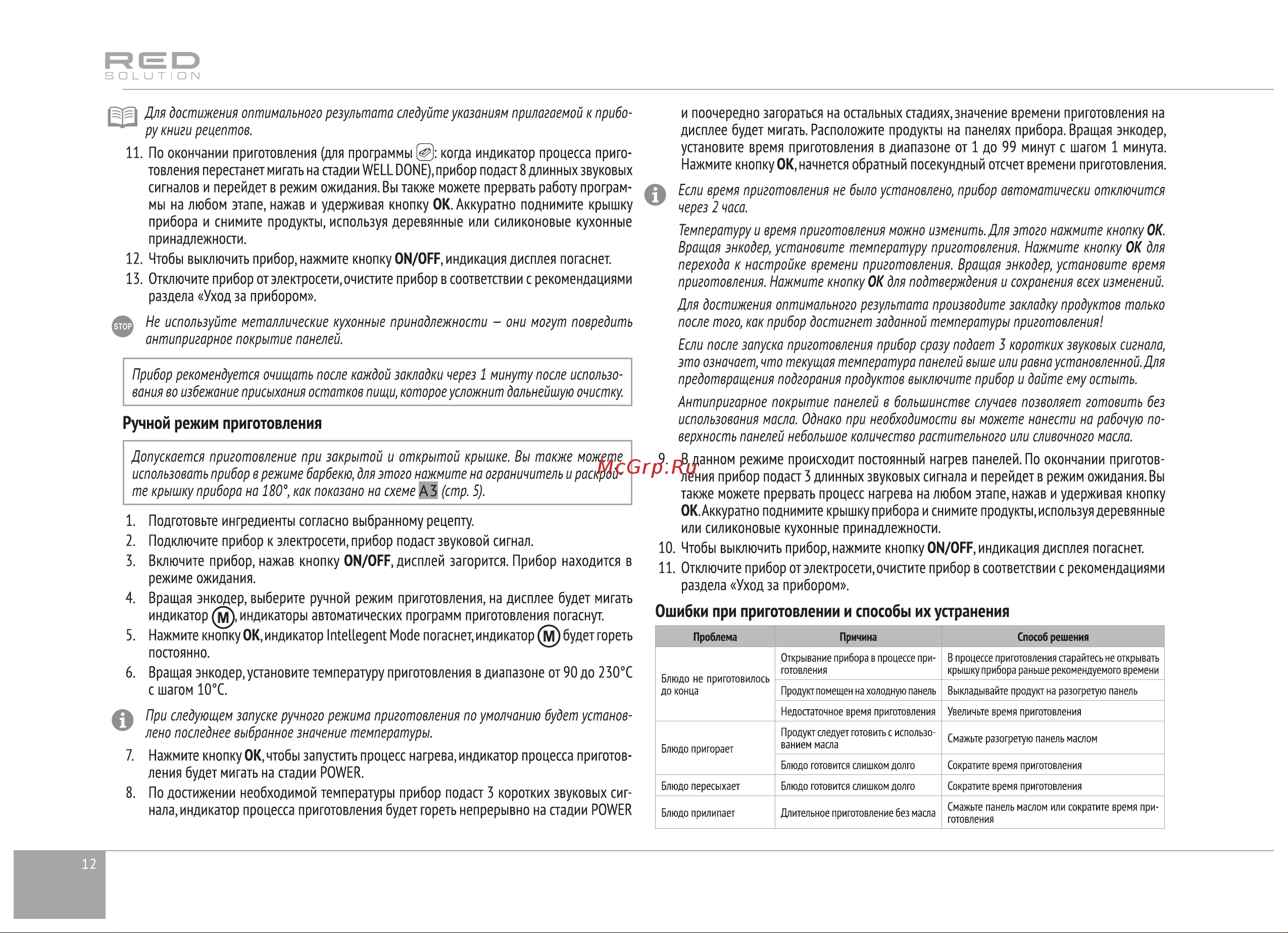 RED Solution SteakPRO RGM-M835D Руководство по эксплуатации онлайн [12/20] 802528