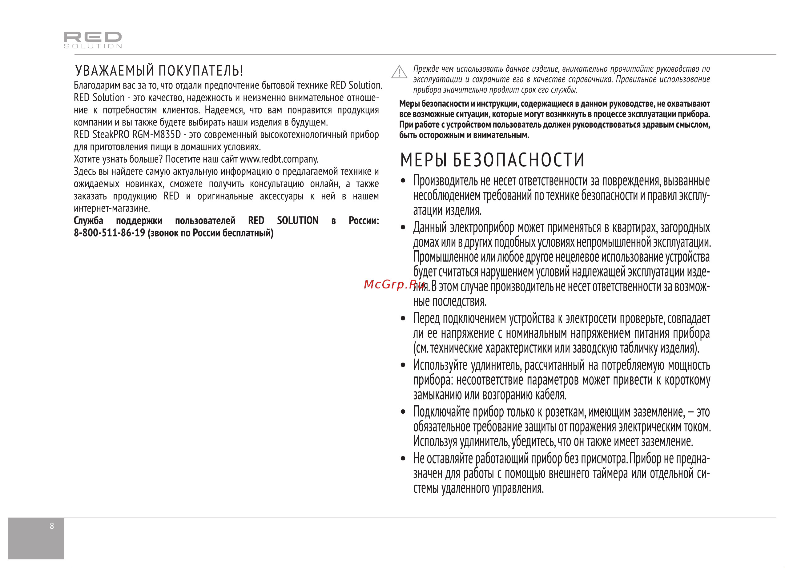 RED Solution SteakPRO RGM-M835D Руководство по эксплуатации онлайн [8/20] 802528