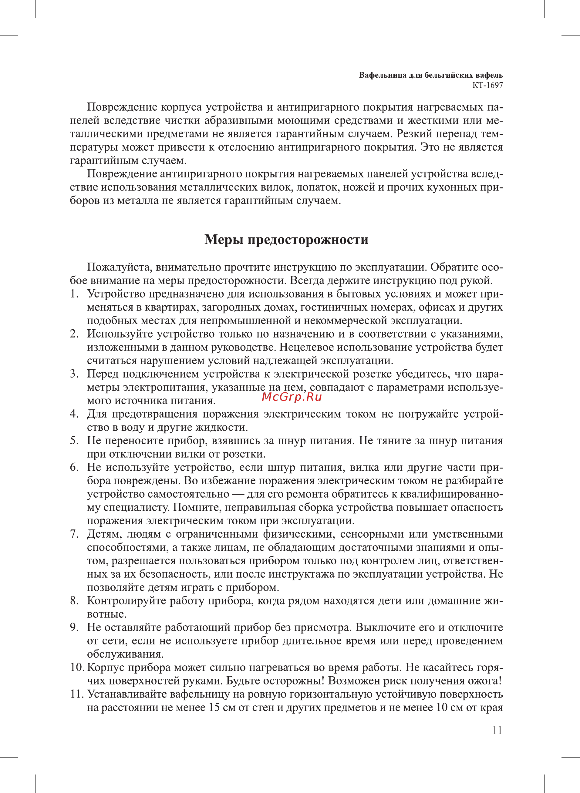 Kitfort КТ-1697 Руководство по эксплуатации онлайн [11/16] 802562