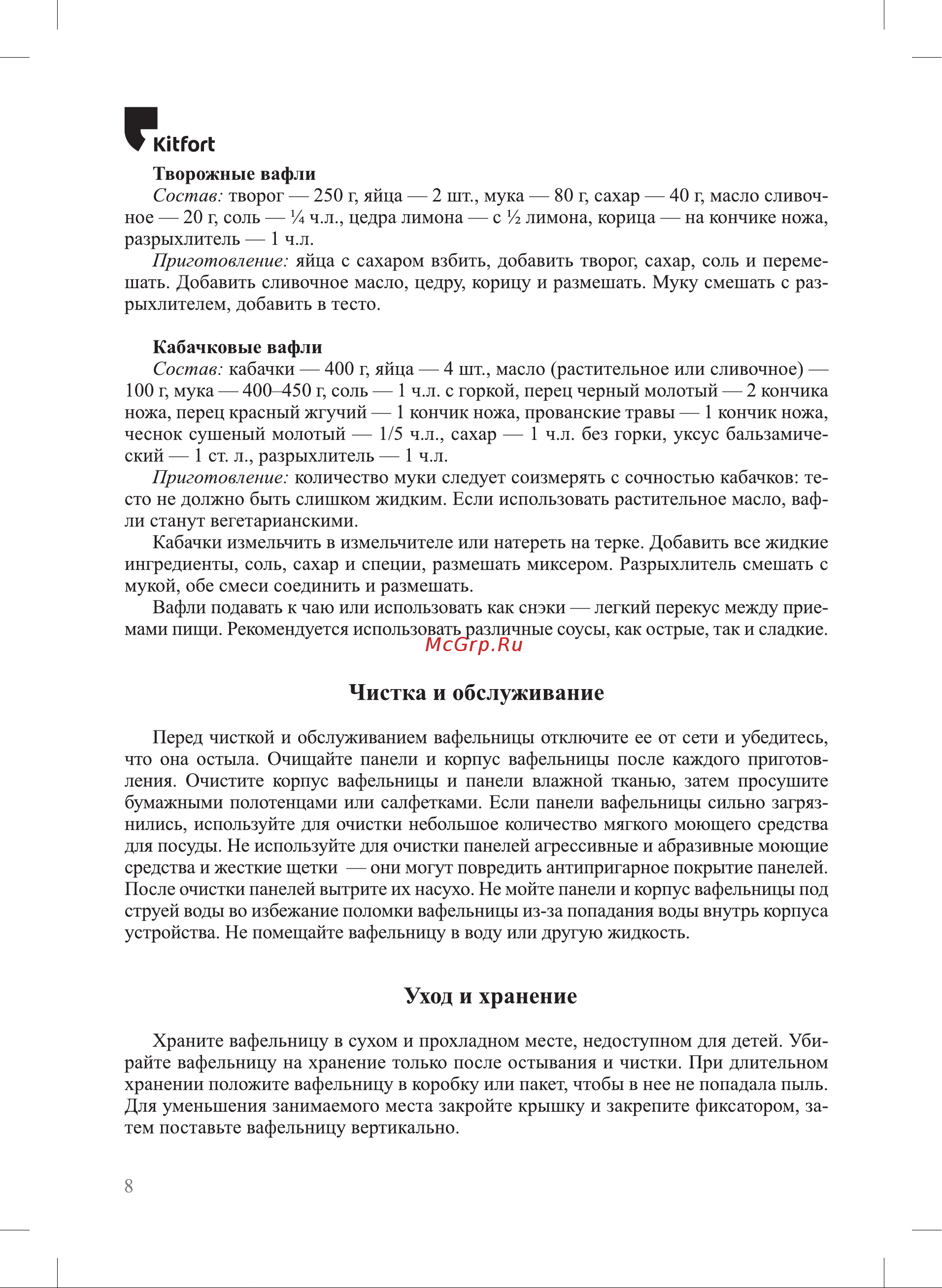 Kitfort КТ-1697 Руководство по эксплуатации онлайн [8/16] 802562