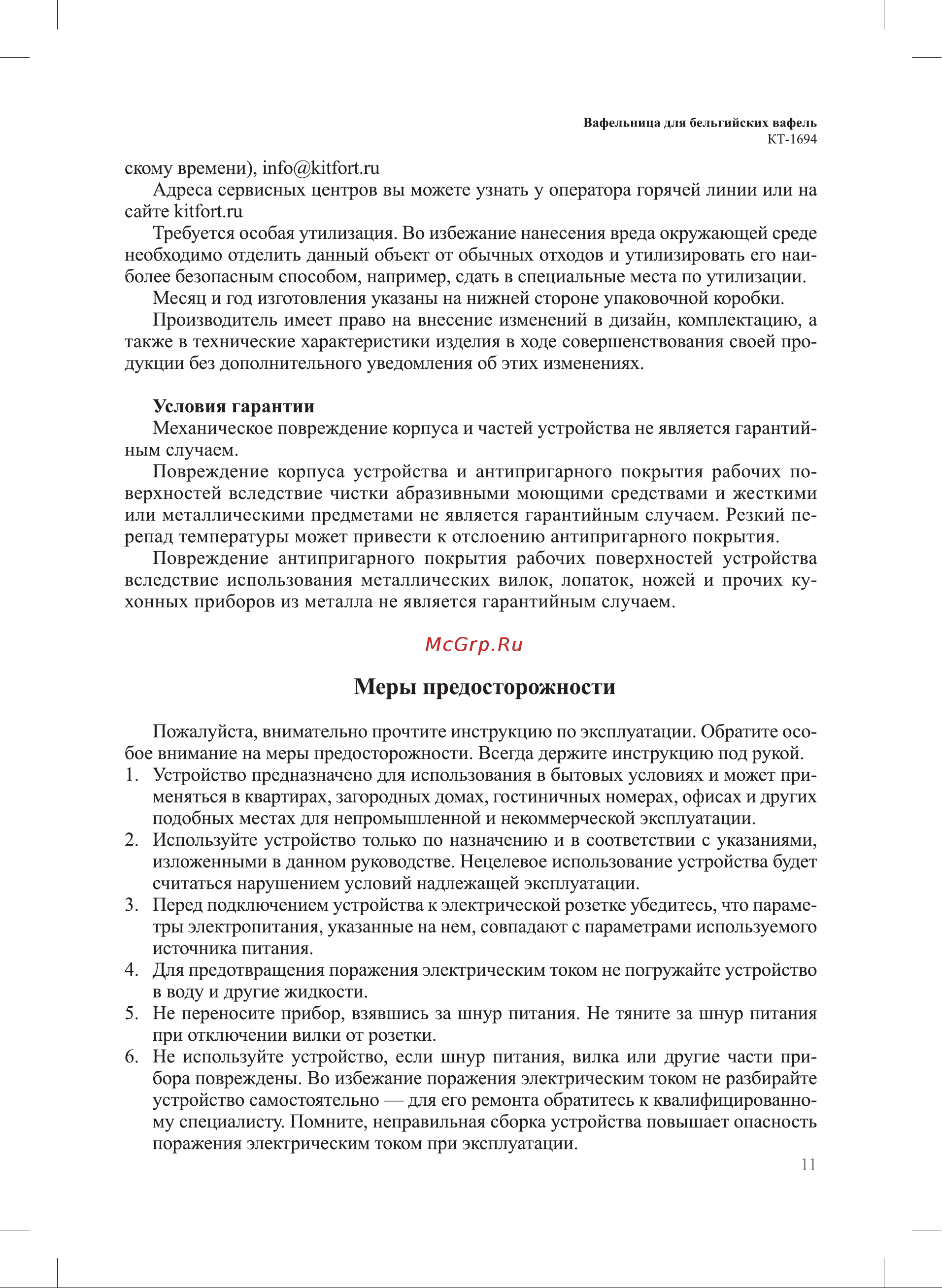 Kitfort КТ-1694 Руководство по эксплуатации онлайн [11/16] 802566