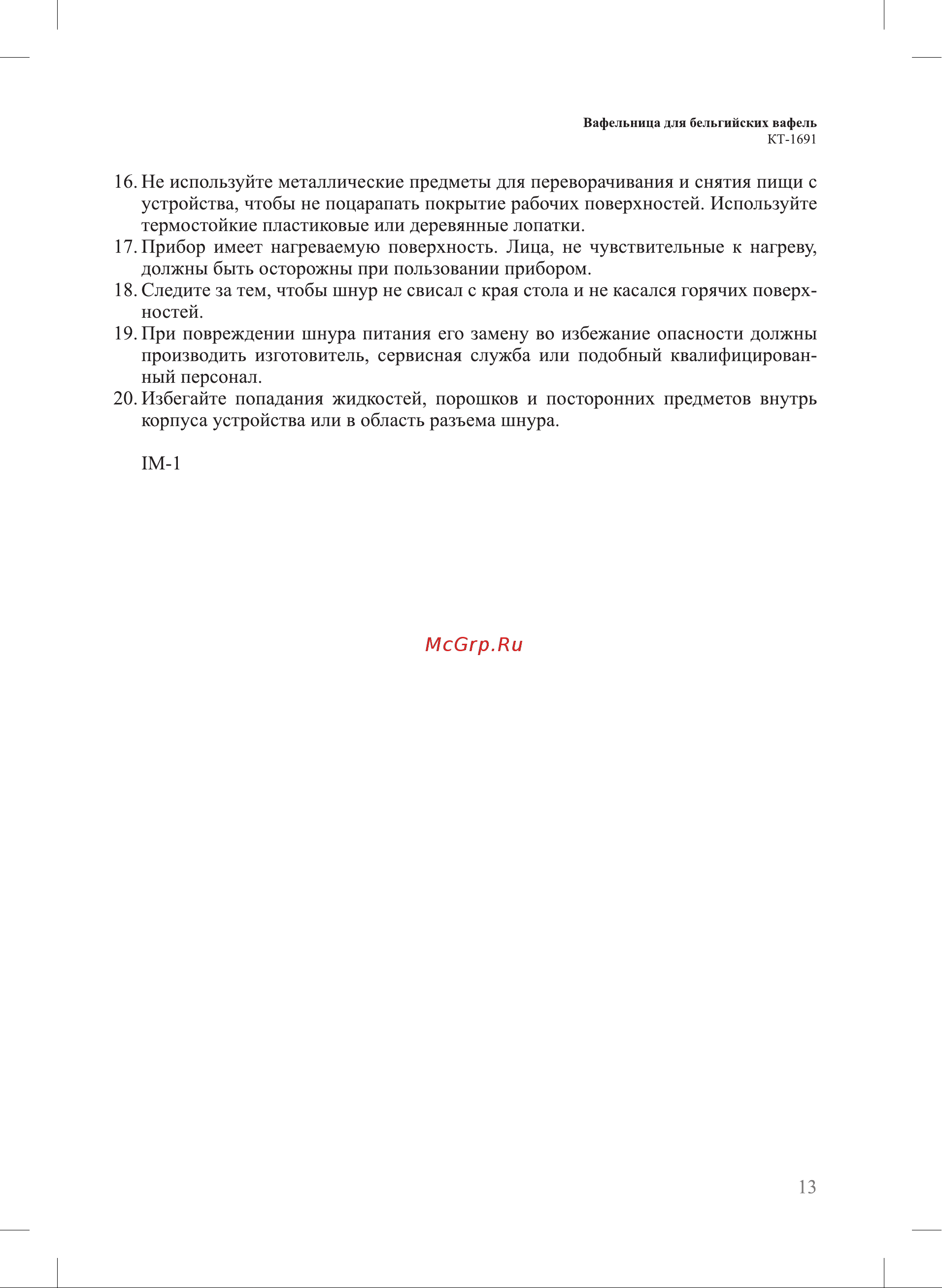 Kitfort КТ-1691 Руководство по эксплуатации онлайн [13/16] 802578