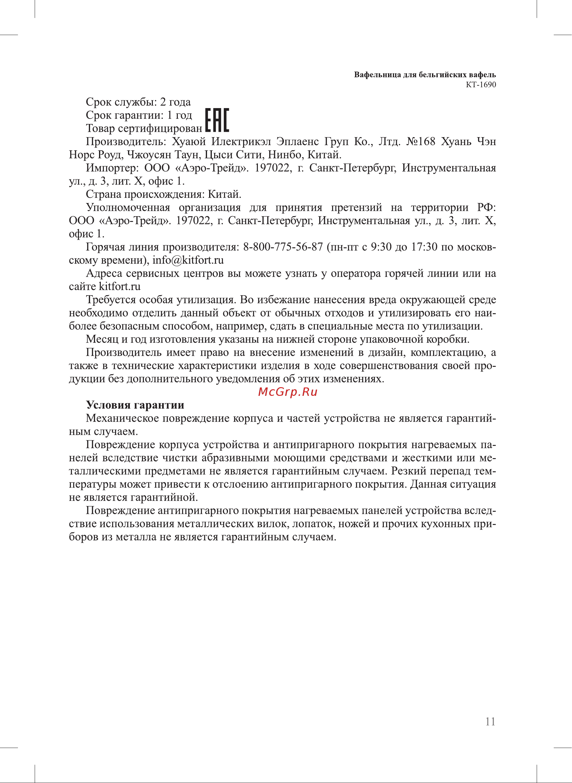Kitfort КТ-1690 Руководство по эксплуатации онлайн [11/16] 802581