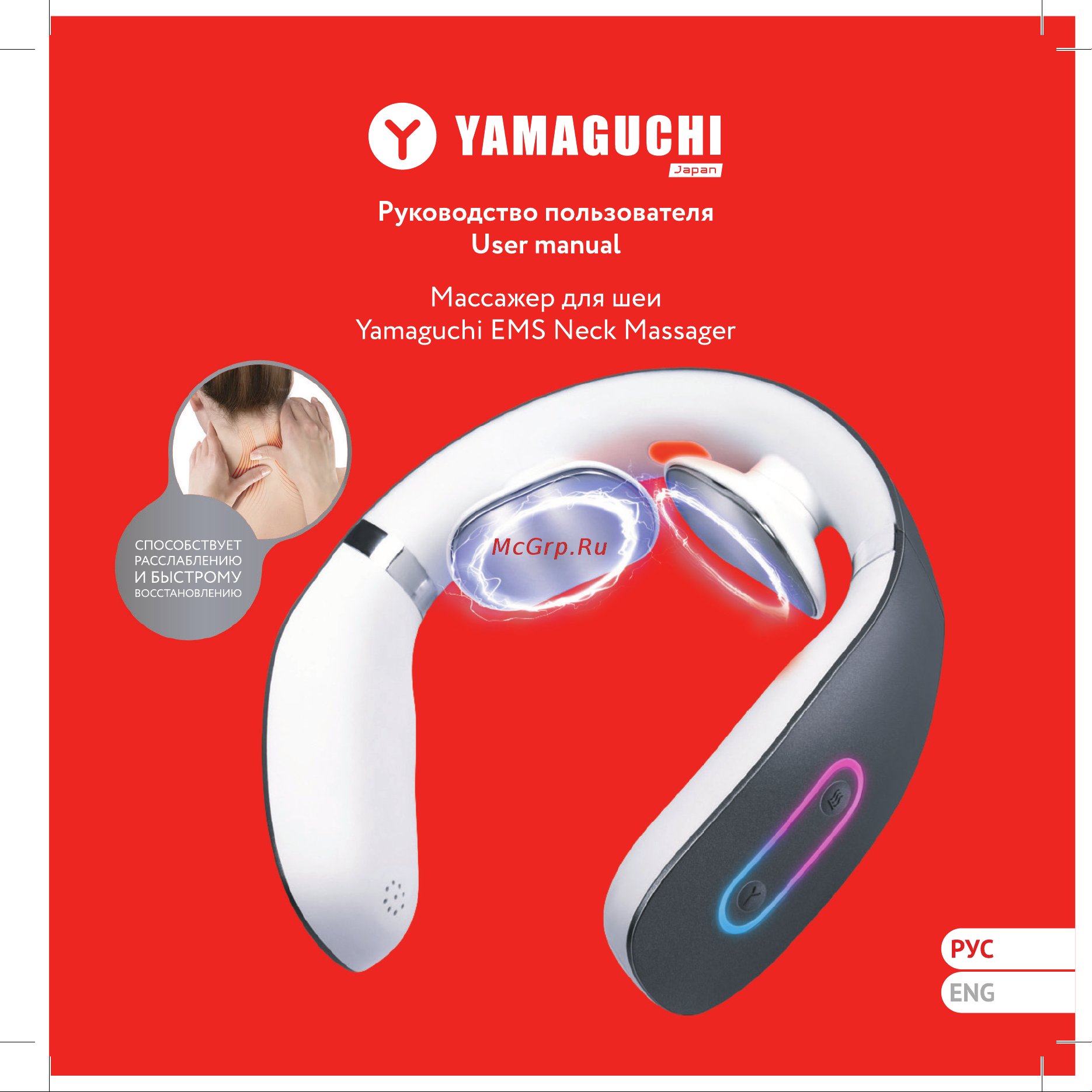 Yamaguchi EMS Neck Massager Руководство по эксплуатации онлайн