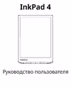 PocketBook Ink Pad 4 PB743G-U-WW S Руководство по эксплуатации