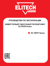 Elitech ИС 160ПН Промо Руководство по эксплуатации