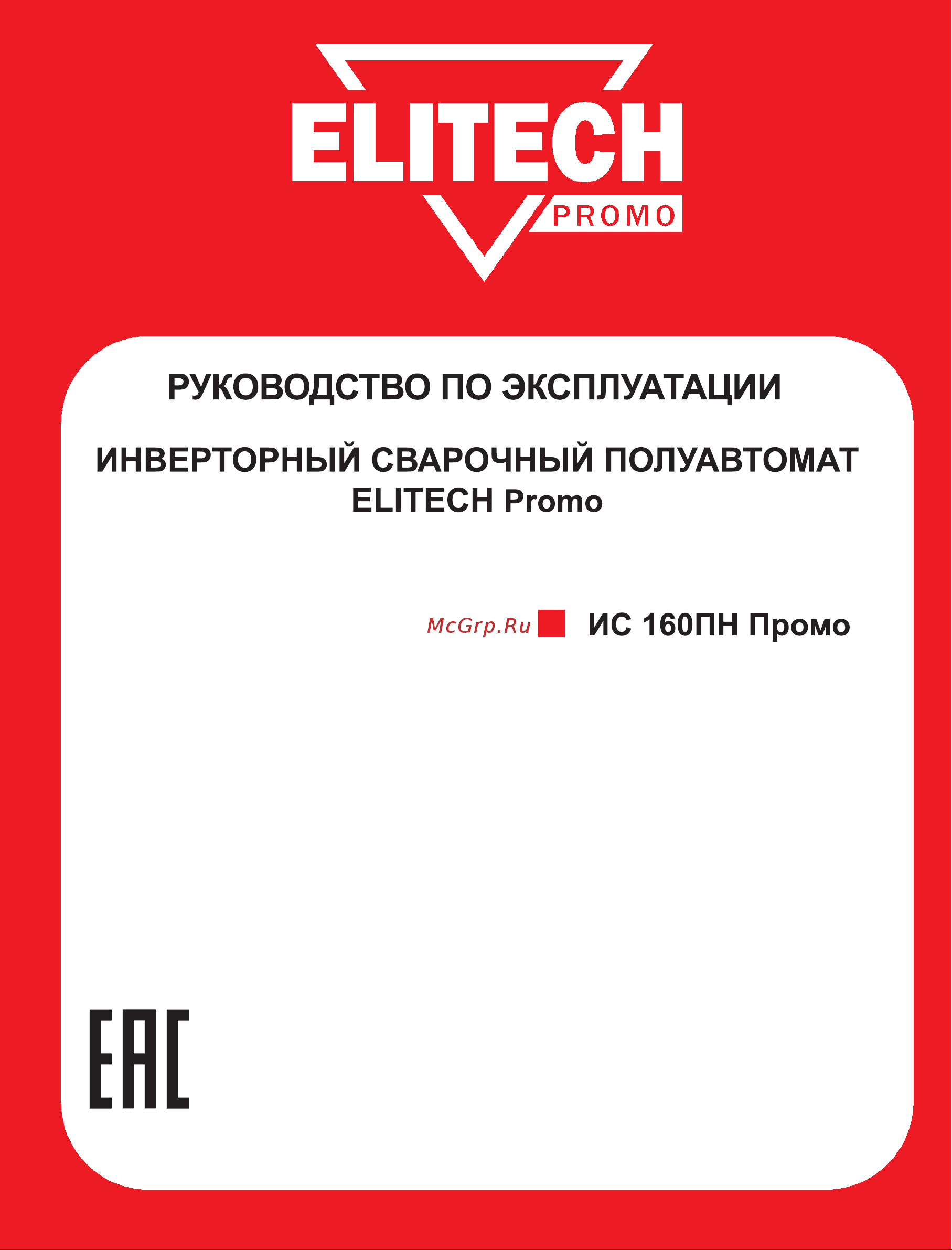 Elitech ИС 160ПН Промо Руководство по эксплуатации онлайн