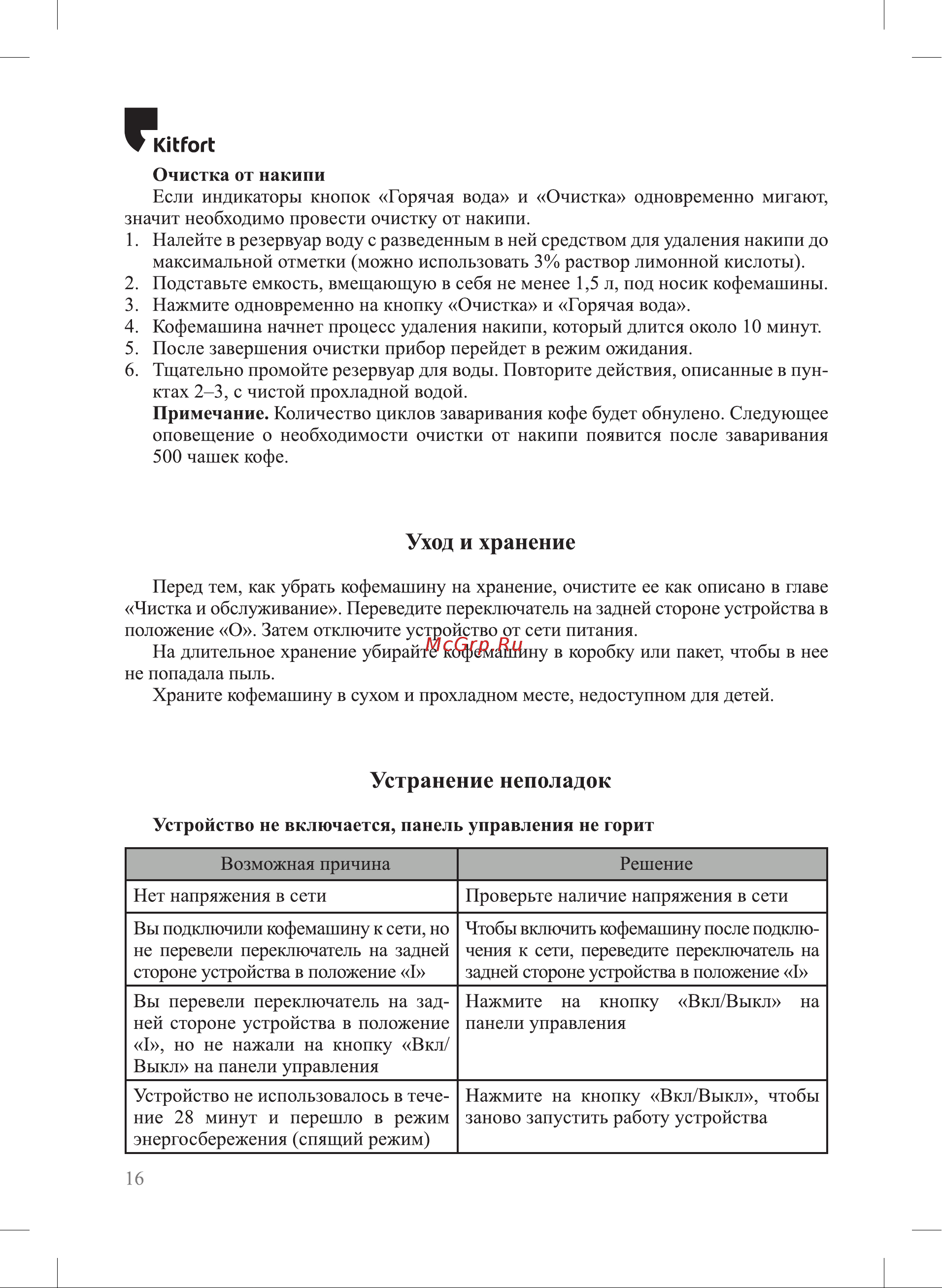 Kitfort КТ-7166 Руководство по эксплуатации онлайн [16/24] 802717