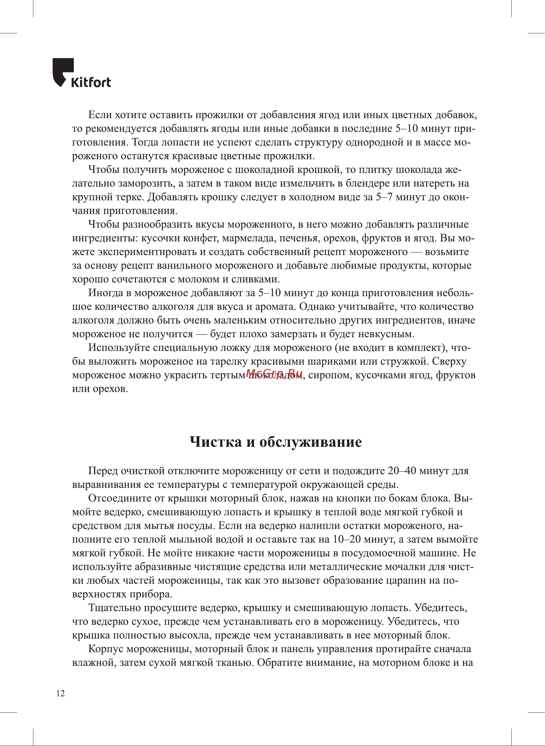 Kitfort КТ-1829-1 Руководство по эксплуатации онлайн [12/20] 802720