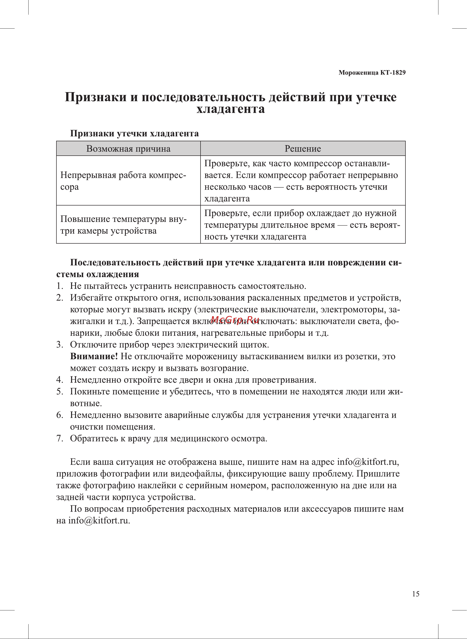 Kitfort КТ-1829-1 Руководство по эксплуатации онлайн [15/20] 802720