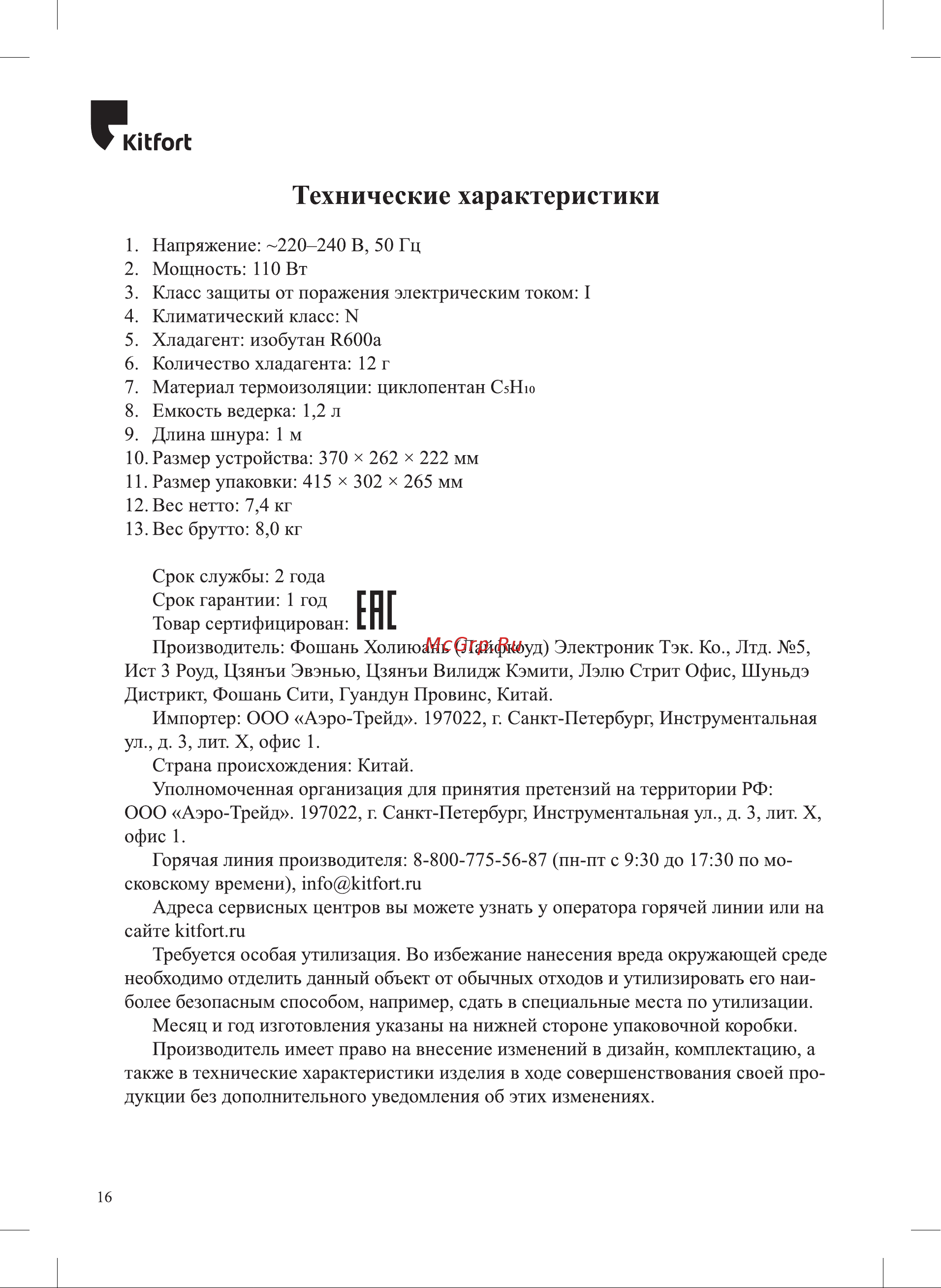 Kitfort КТ-1829-1 Руководство по эксплуатации онлайн [16/20] 802720