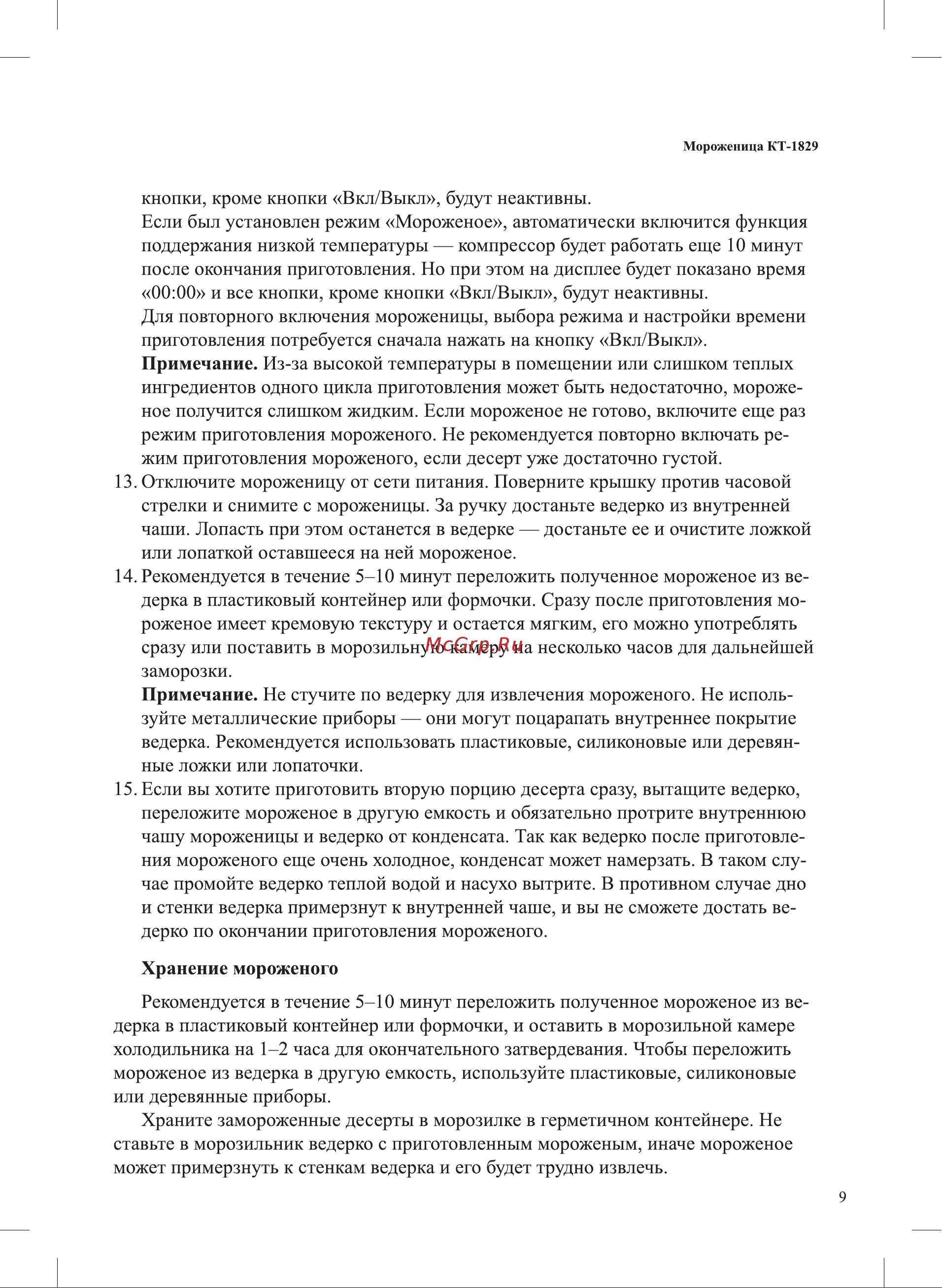 Kitfort КТ-1829-1 Руководство по эксплуатации онлайн [9/20] 802720