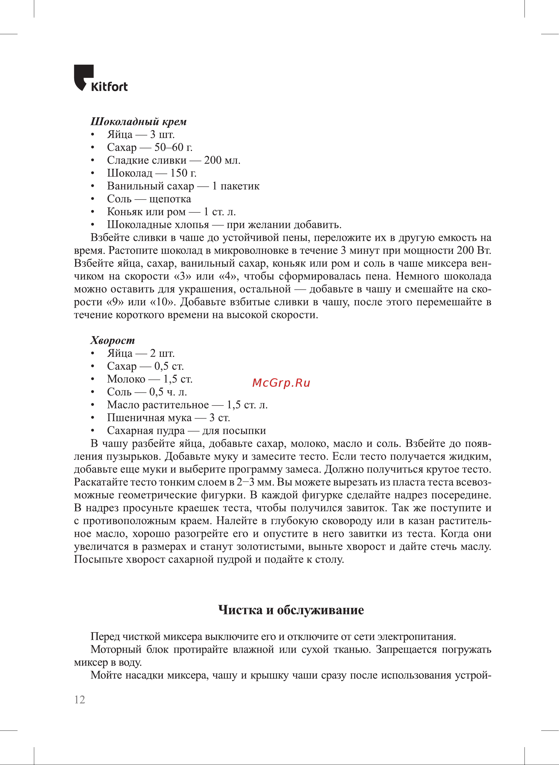 Kitfort КТ-3424 Руководство по эксплуатации онлайн [12/20] 802739