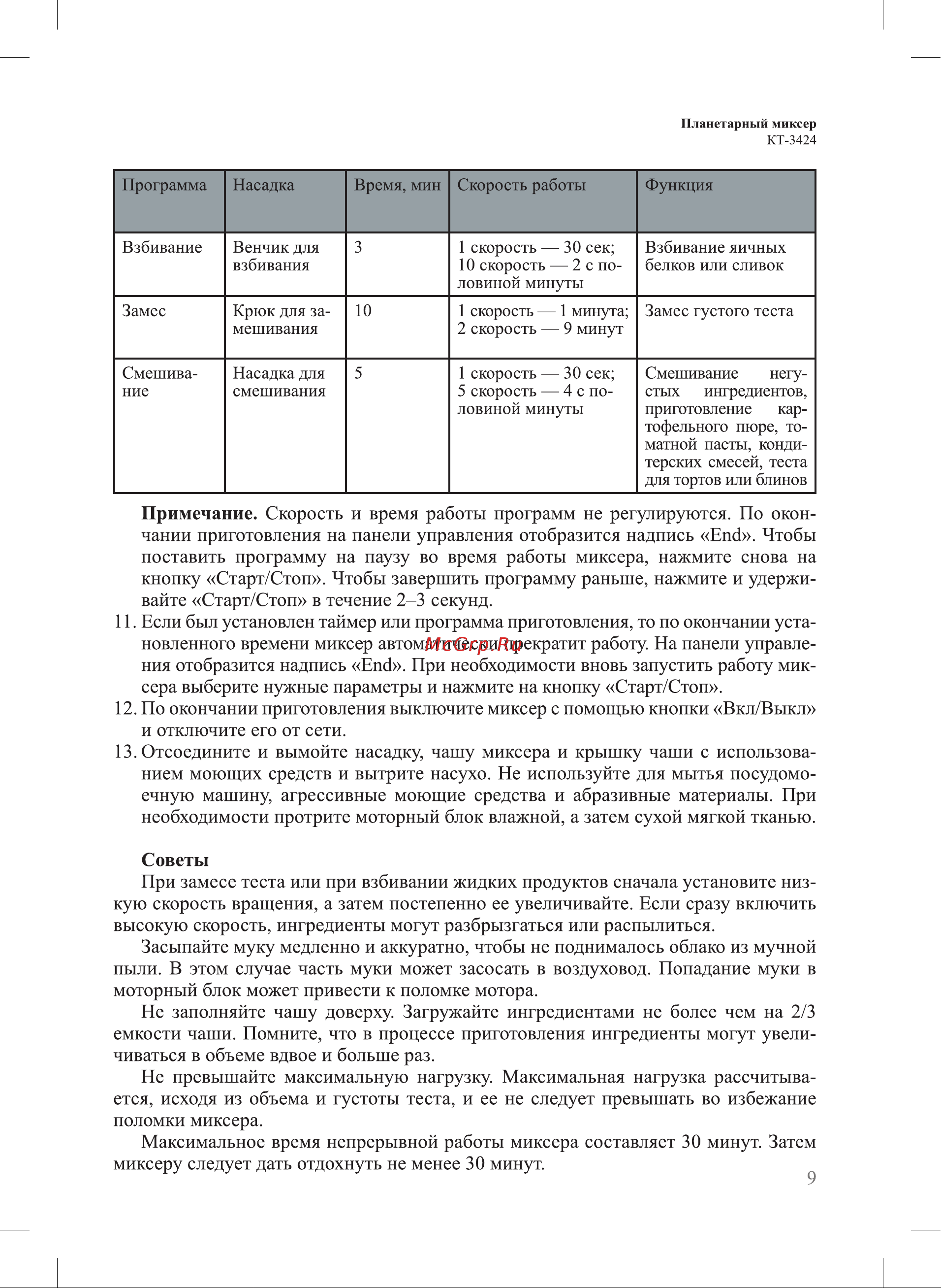 Kitfort КТ-3424 Руководство по эксплуатации онлайн [9/20] 802739