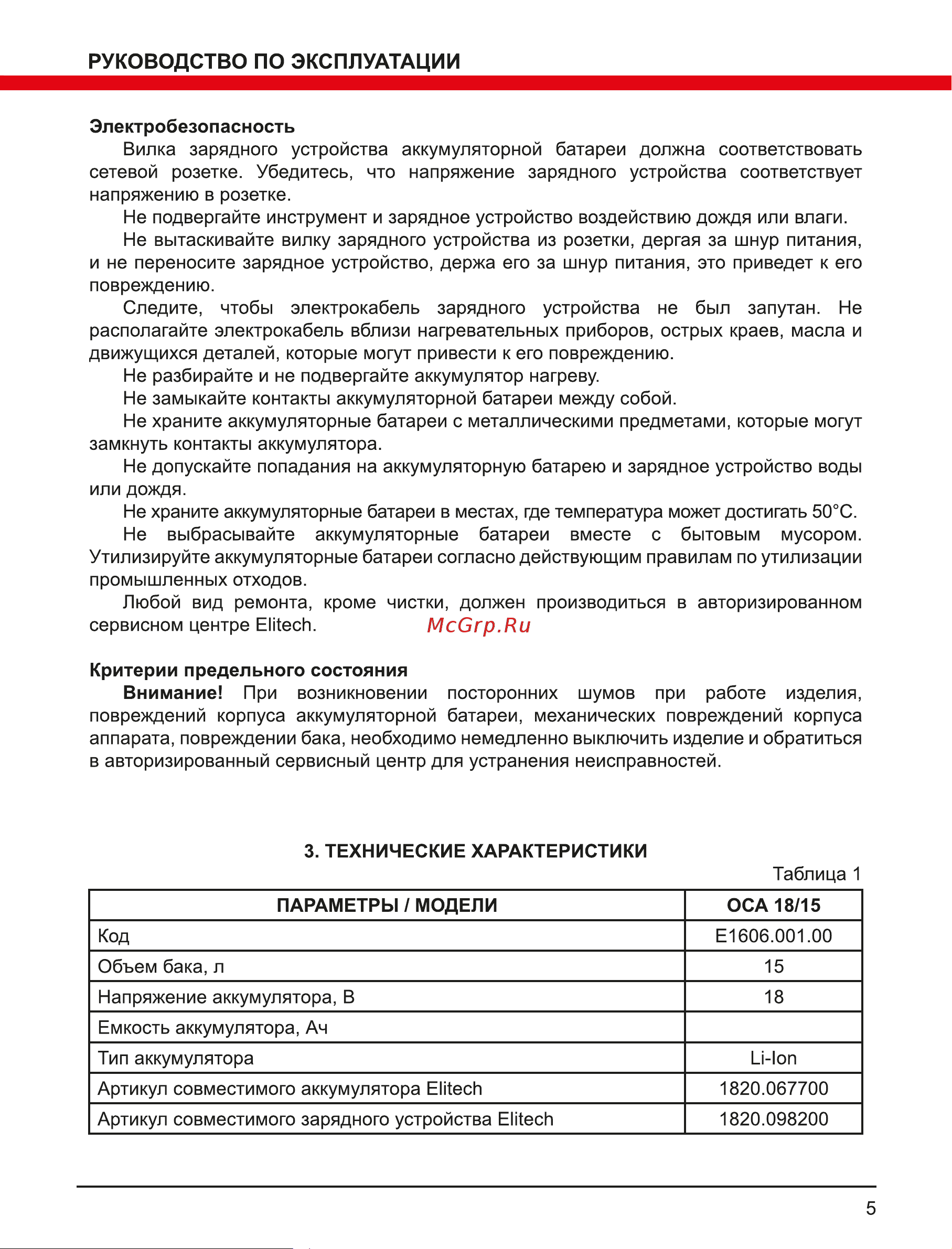 Elitech ОСА 18/15 (E1606.001.00) Руководство по эксплуатации онлайн [5/12] 802753