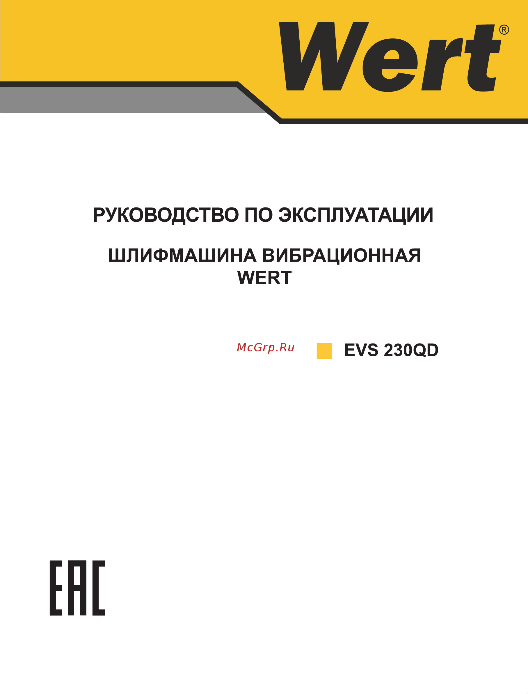 Wert EVS 230QD Руководство по эксплуатации онлайн