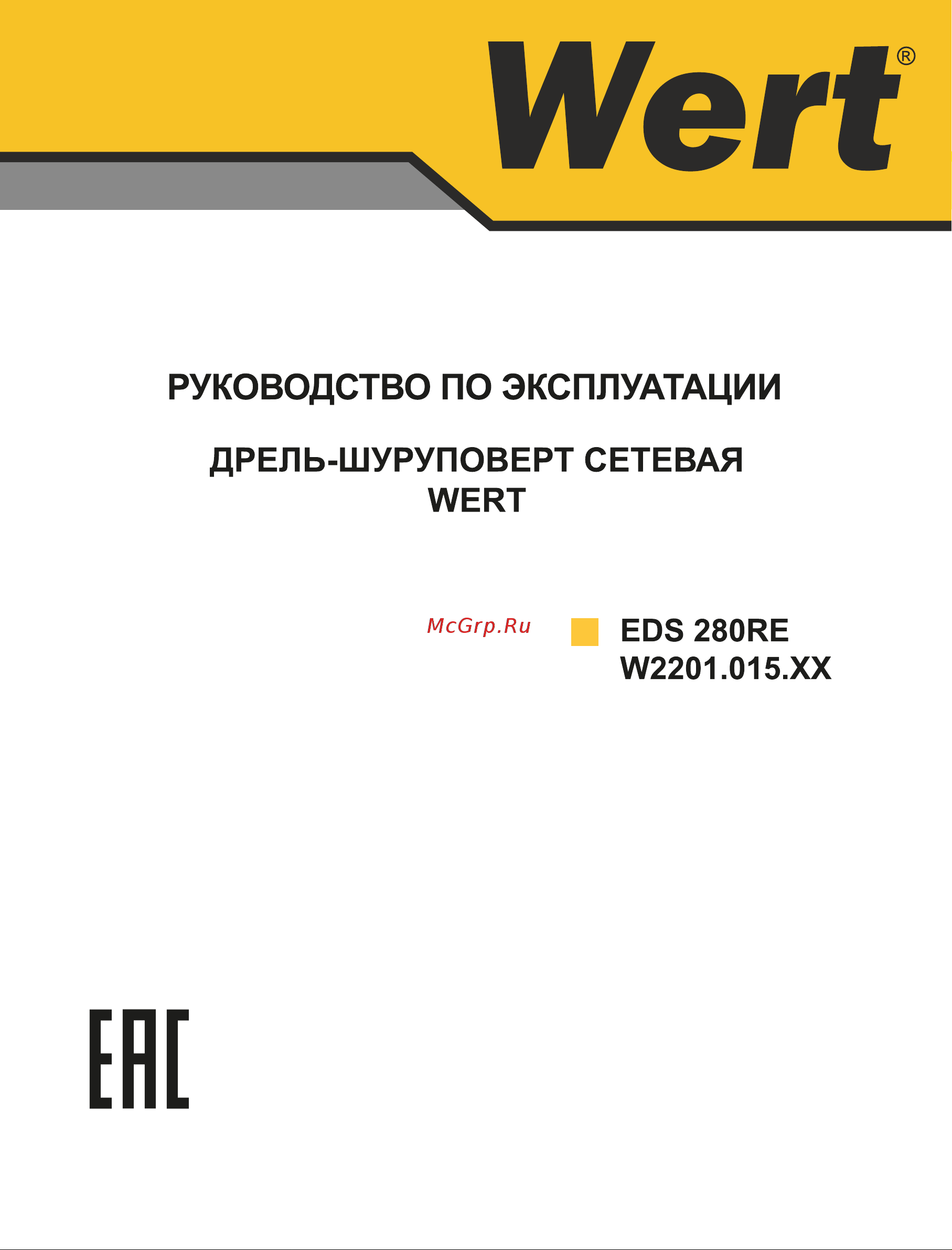 Wert EDS 280RE (W2201.015.00) Руководство по эксплуатации онлайн
