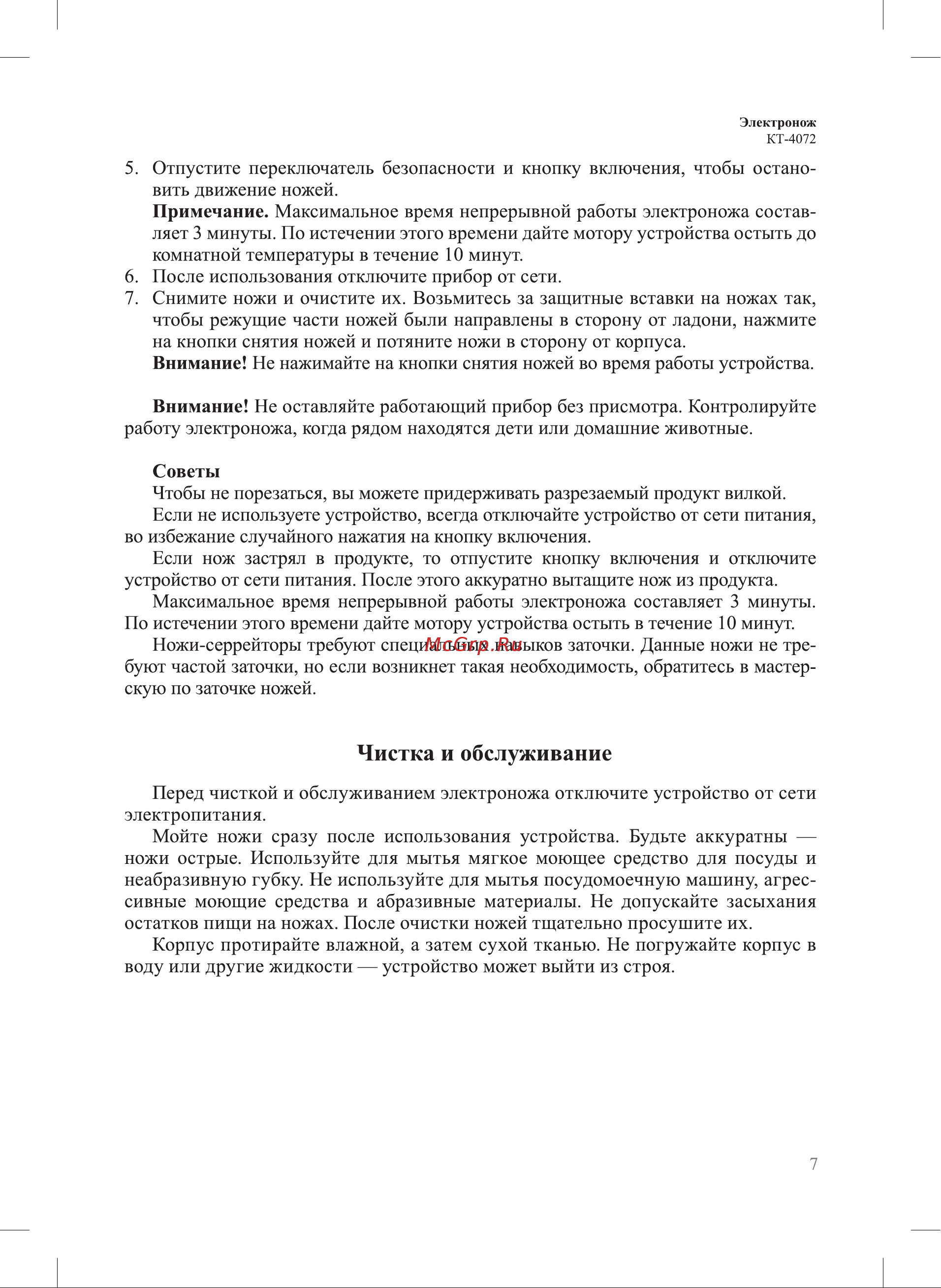 Kitfort КТ-4072 Руководство по эксплуатации онлайн [7/12] 802808