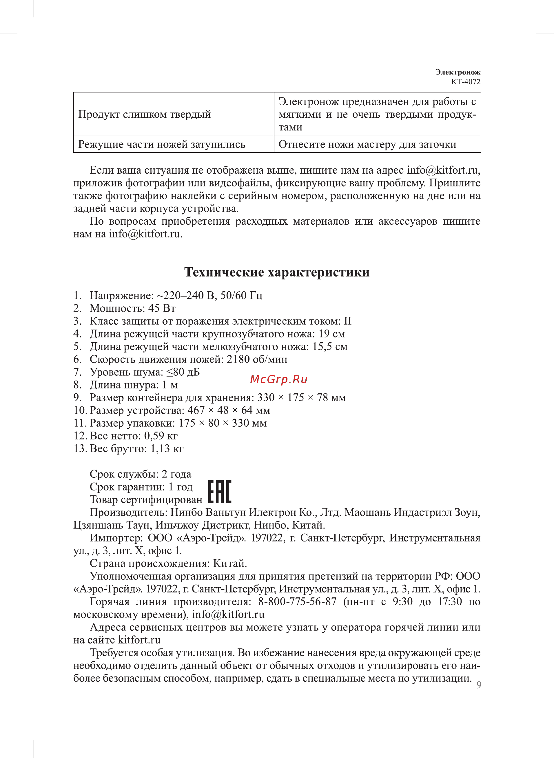 Kitfort КТ-4072 Руководство по эксплуатации онлайн [9/12] 802808