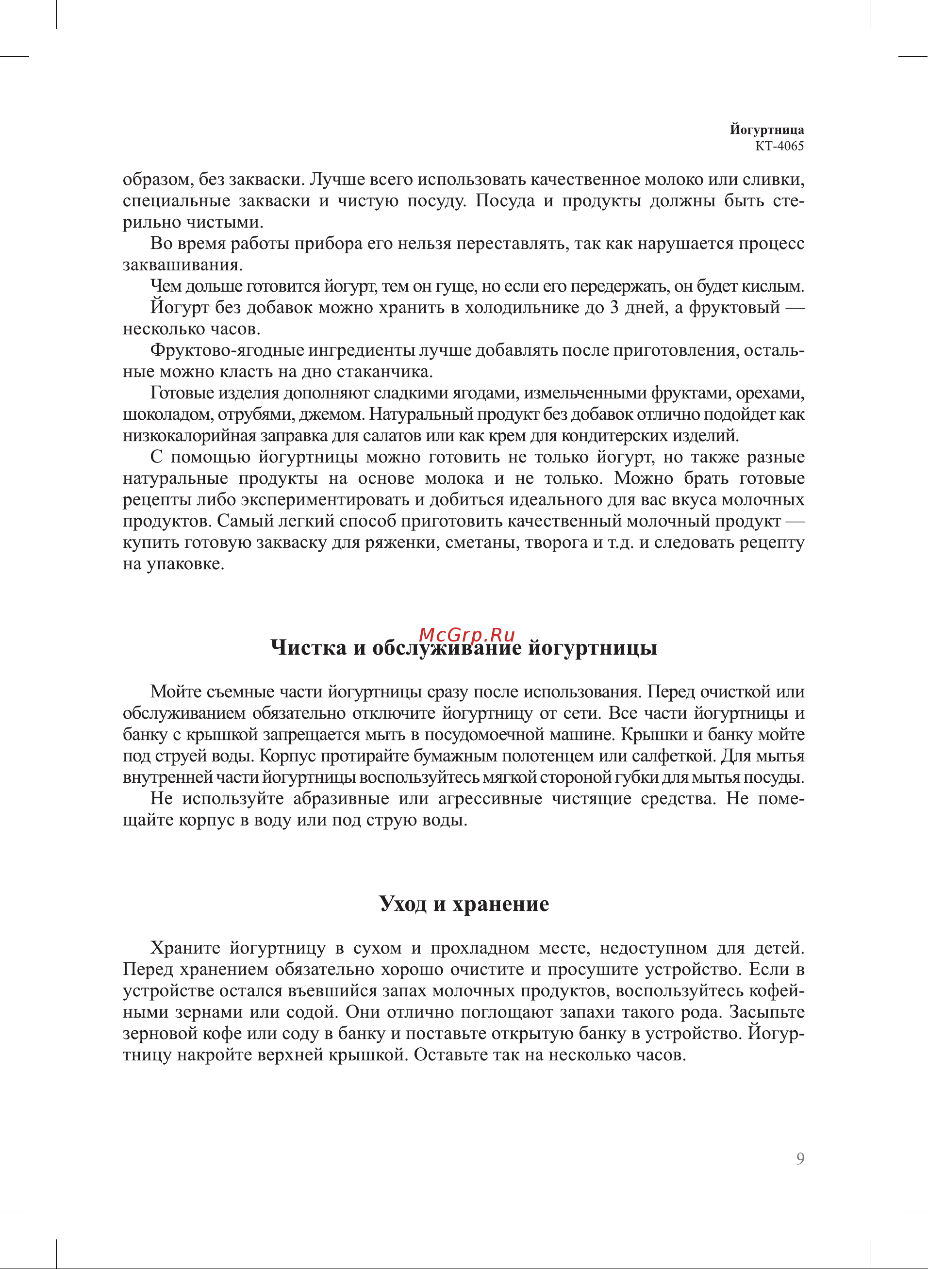 Kitfort КТ-4065 Руководство по эксплуатации онлайн [9/16] 802823