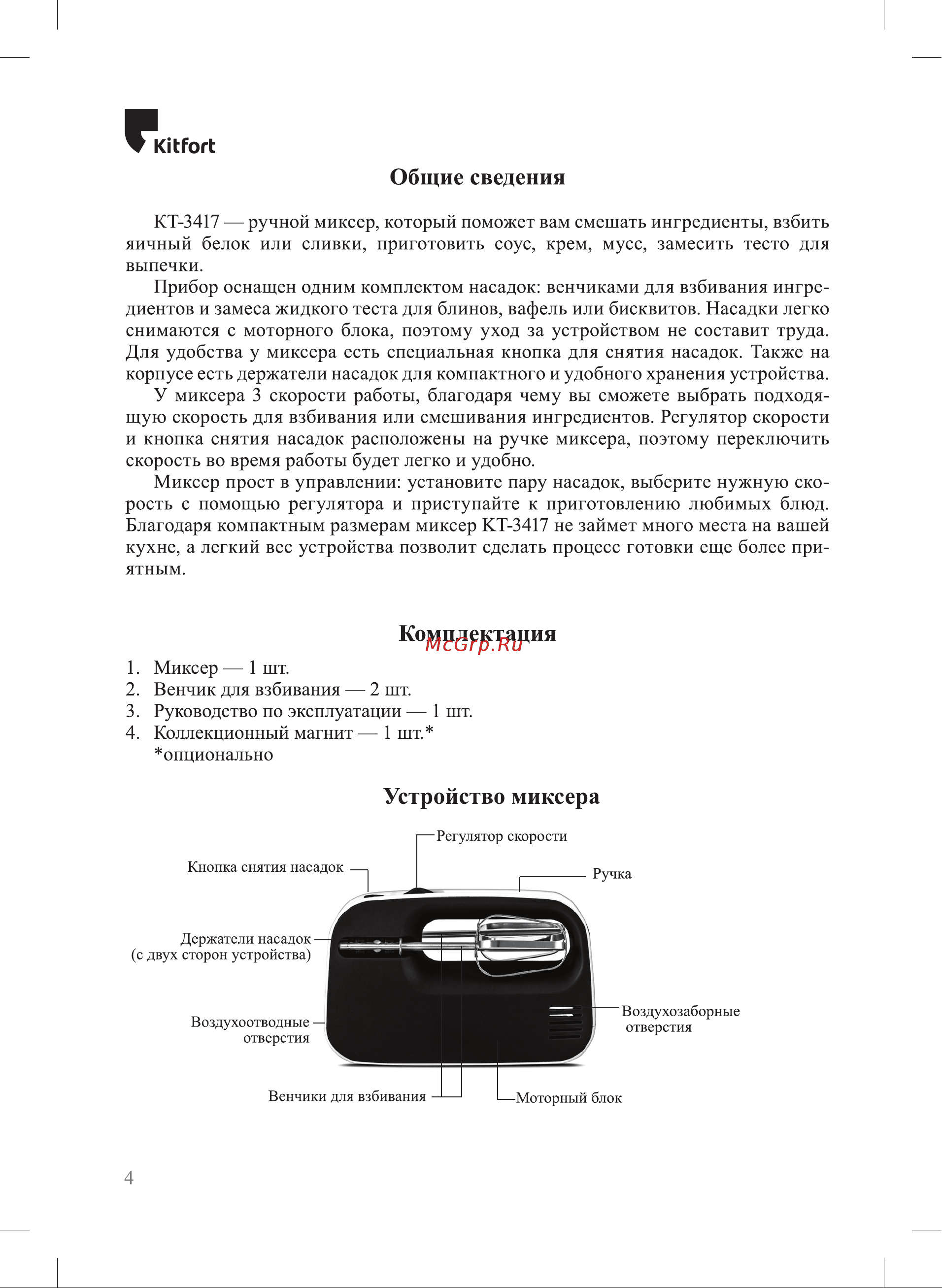 Kitfort КТ-3417-2 Руководство по эксплуатации онлайн [4/12] 802829