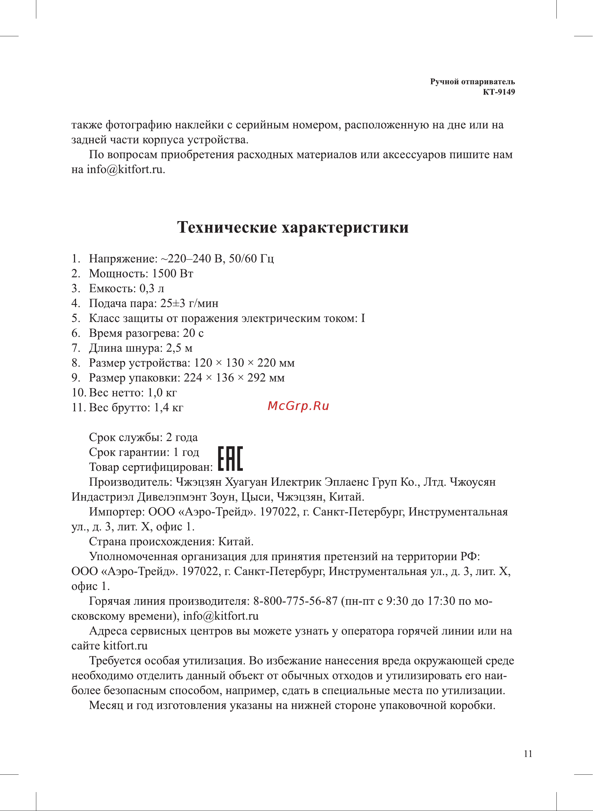 Kitfort КТ-9149 Руководство по эксплуатации онлайн [11/16] 802849