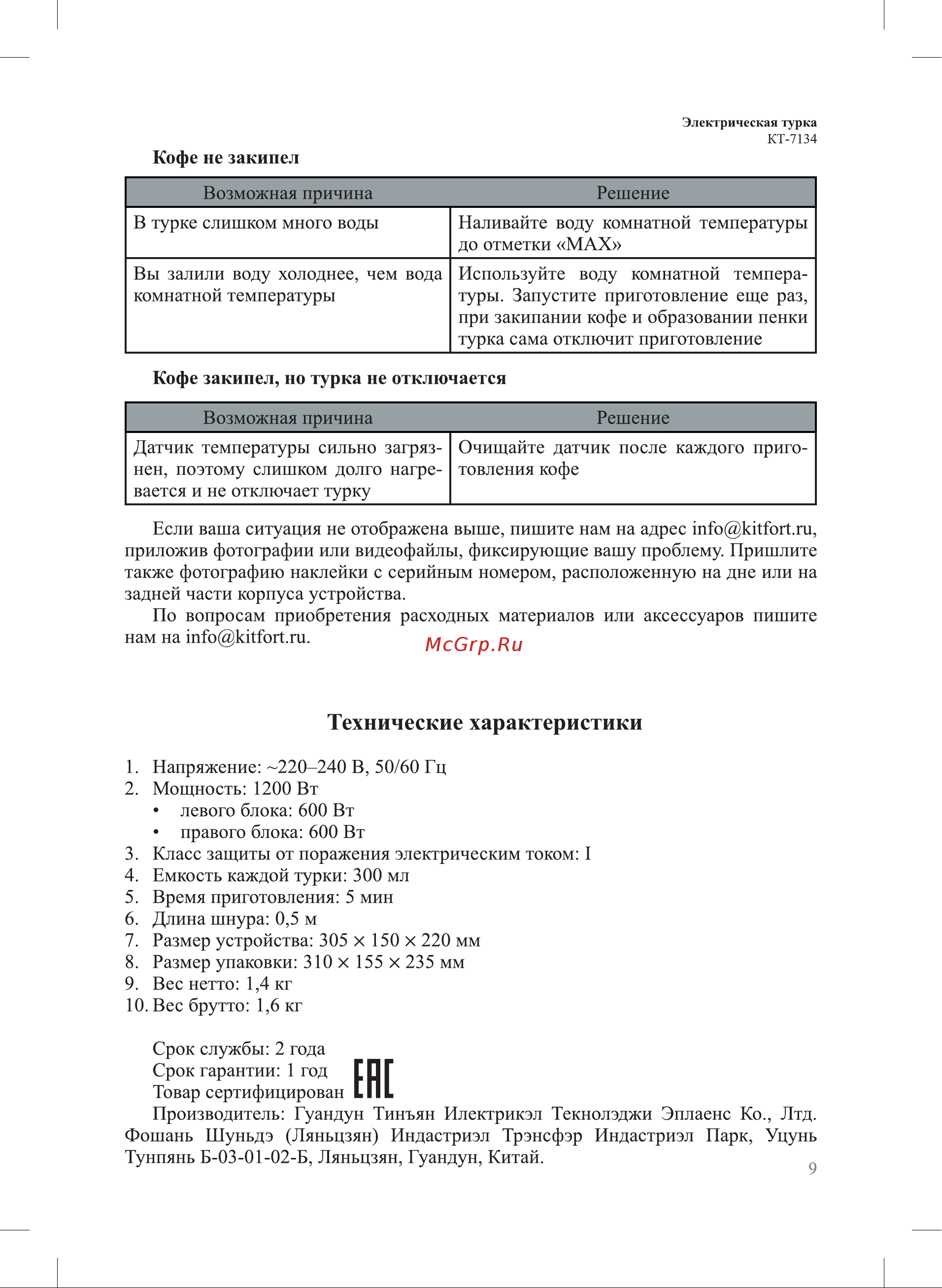 Kitfort КТ-7134 Руководство по эксплуатации онлайн [9/12] 802900