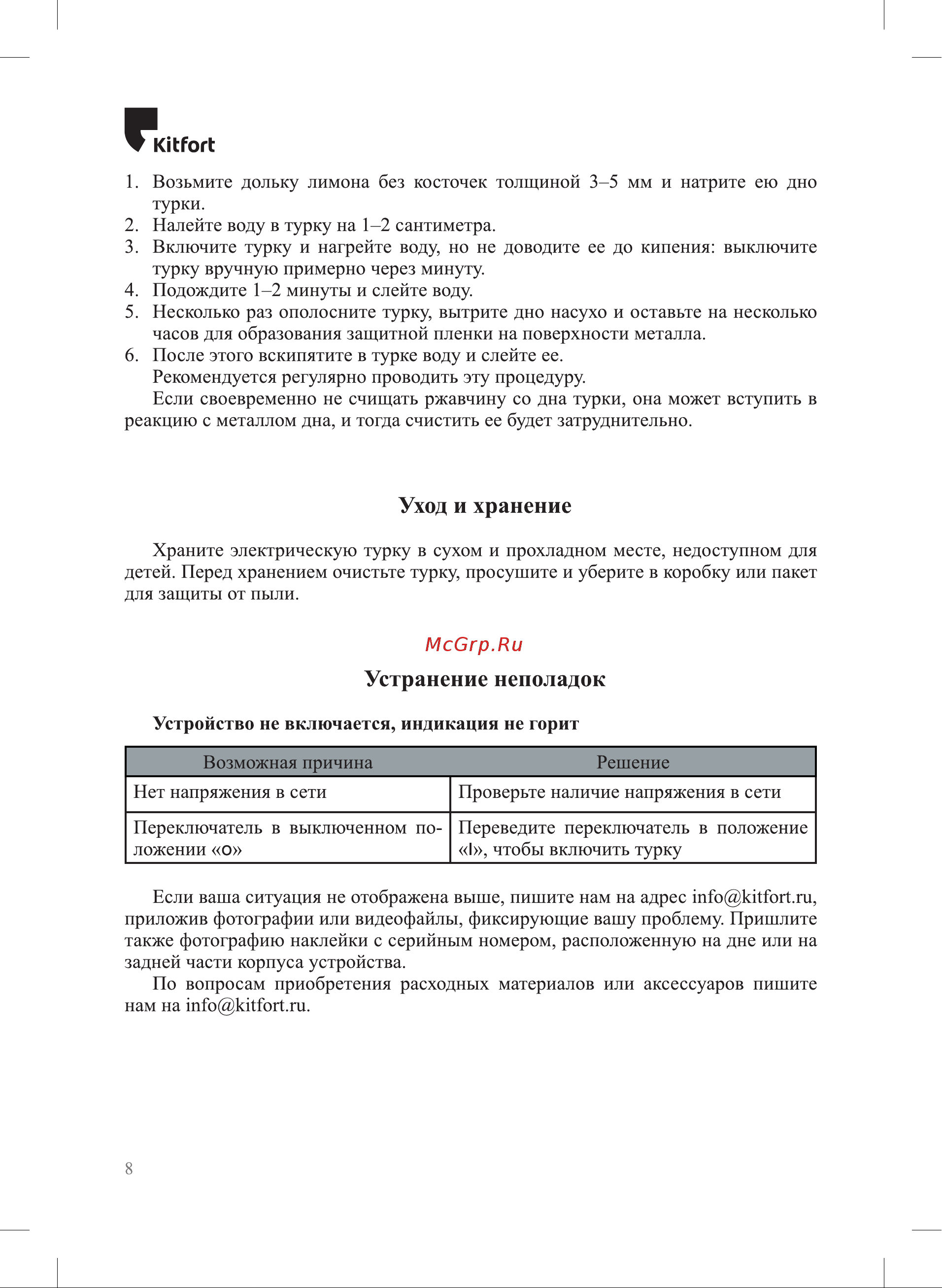 Kitfort КТ-7131 Руководство по эксплуатации онлайн [8/12] 802901