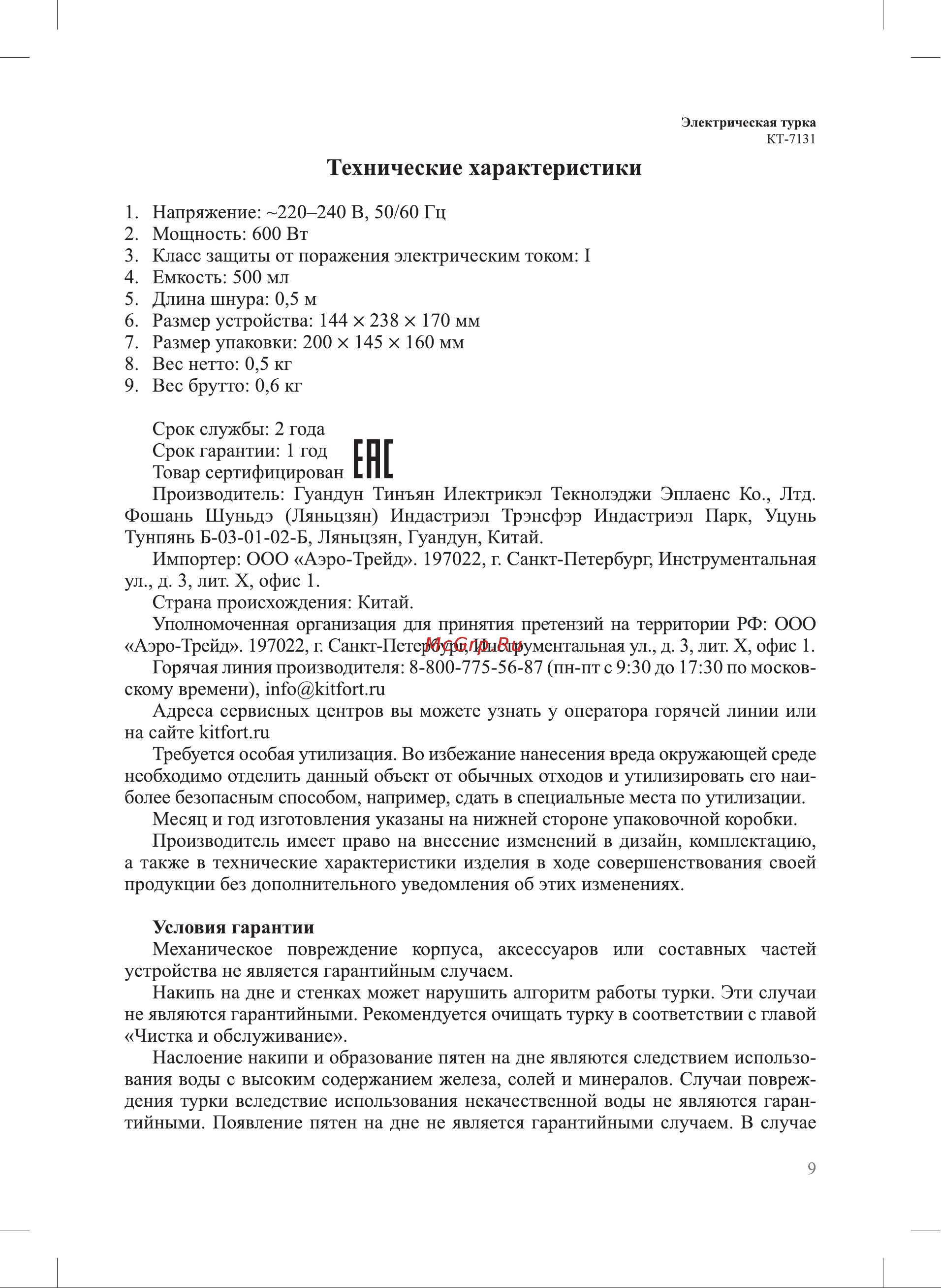 Kitfort КТ-7131 Руководство по эксплуатации онлайн [9/12] 802901