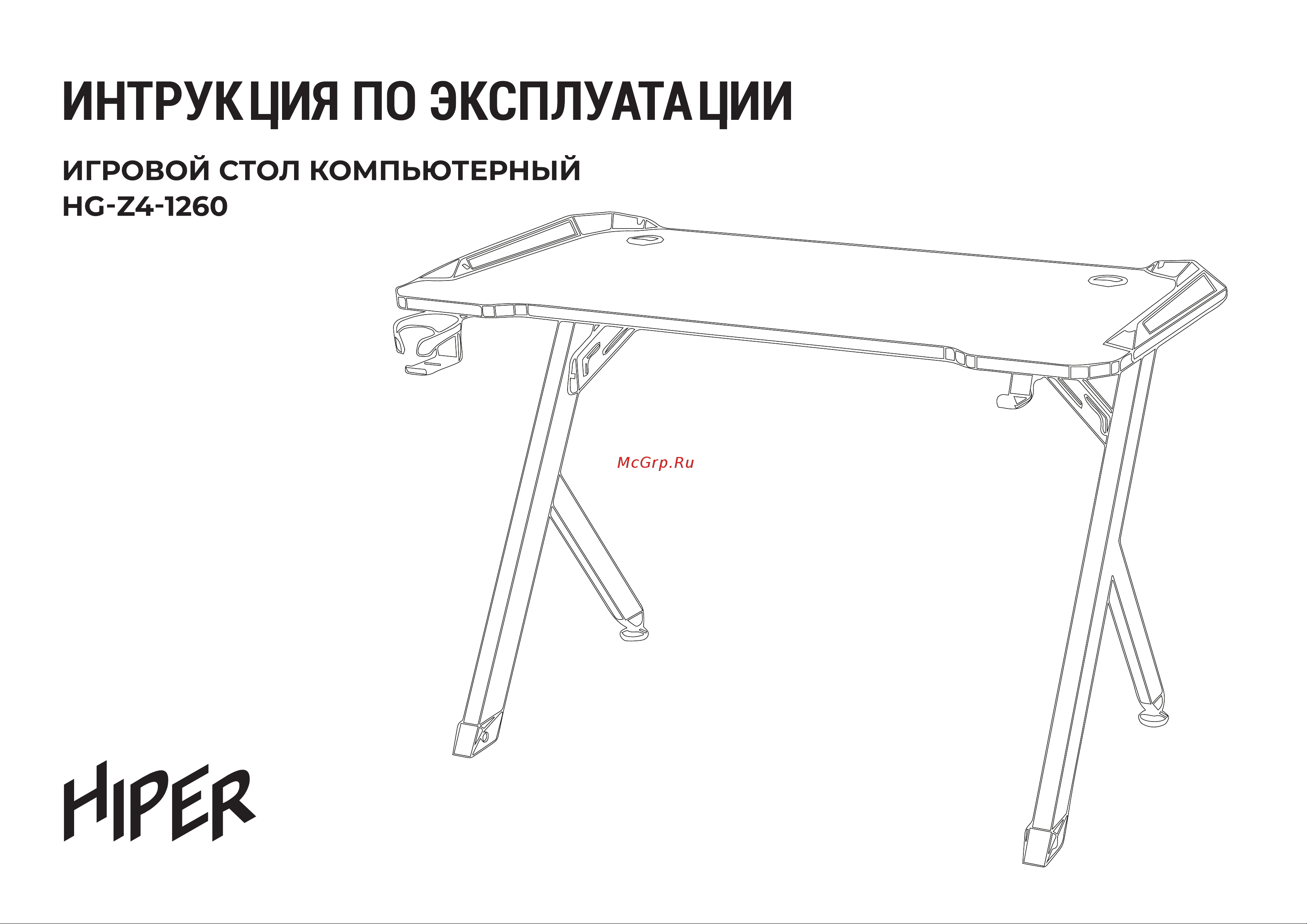 Hiper HG-Z4-1260 Руководство по эксплуатации онлайн
