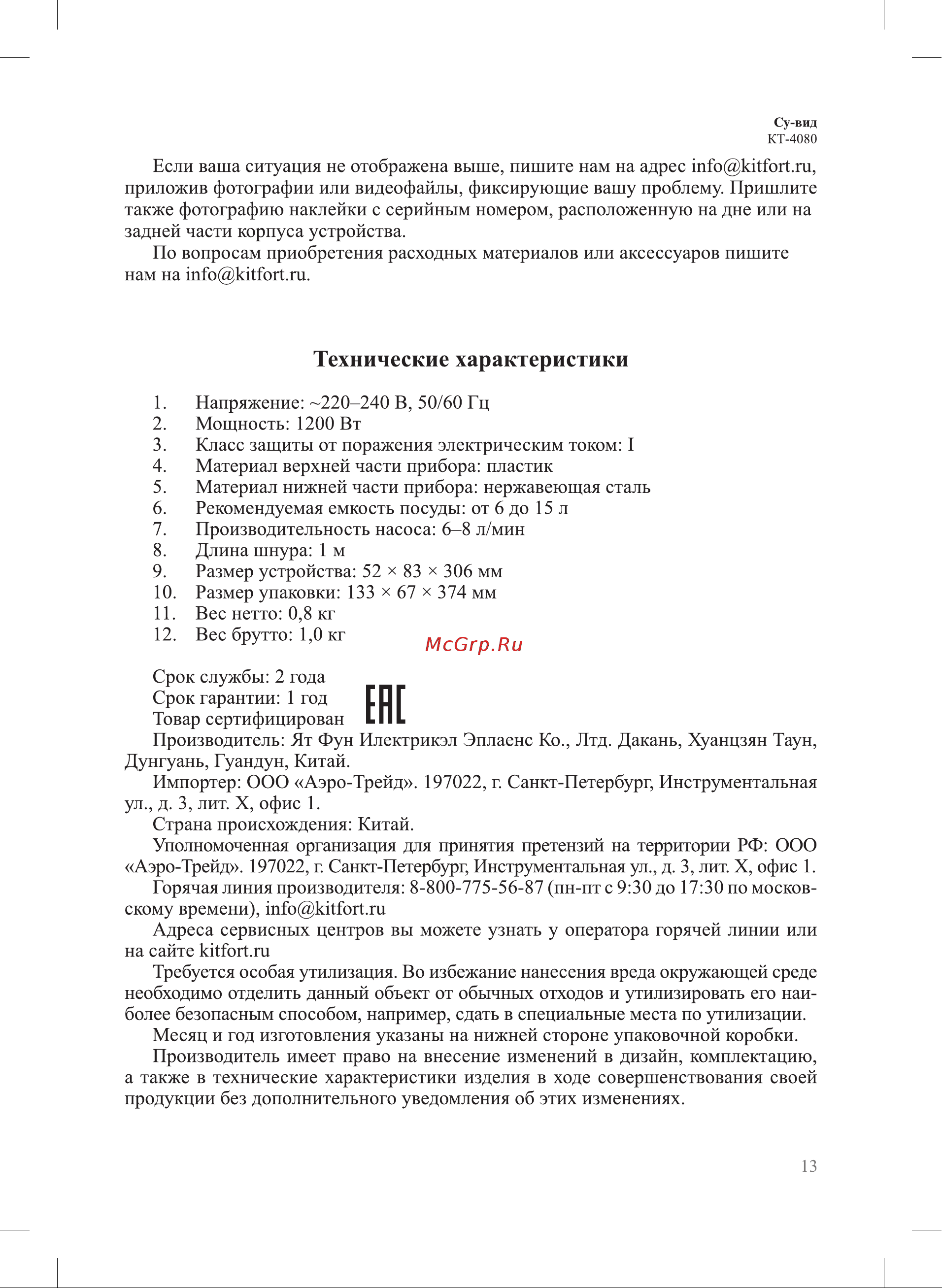 Kitfort КТ-4080-1 Руководство по эксплуатации онлайн [13/16] 802972