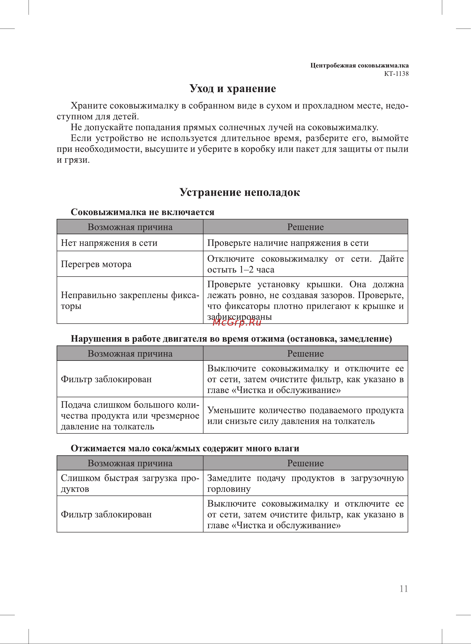 Kitfort КТ-1138 Руководство по эксплуатации онлайн [11/16] 802974