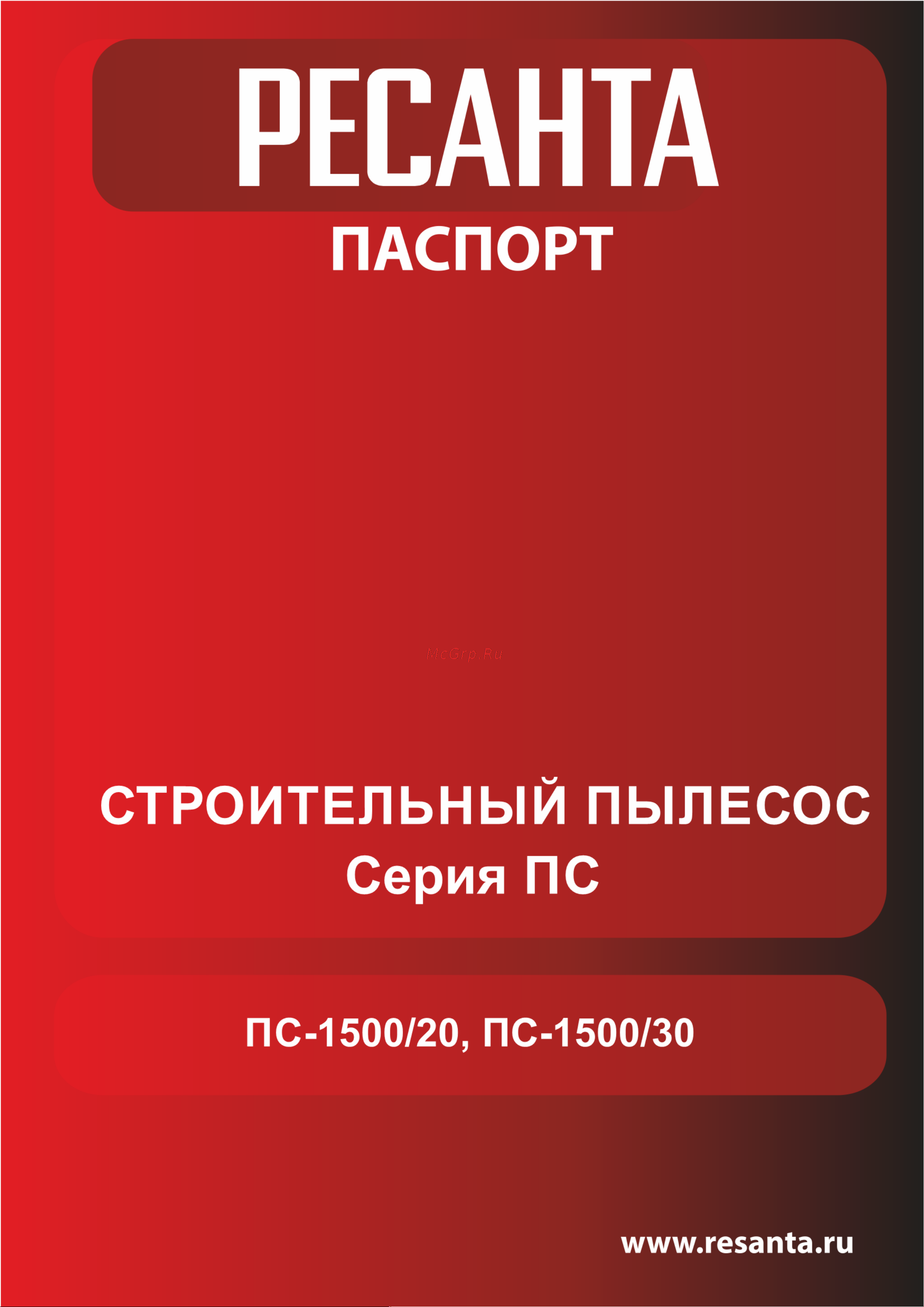 Ресанта ПС-1500/20 Руководство по эксплуатации онлайн