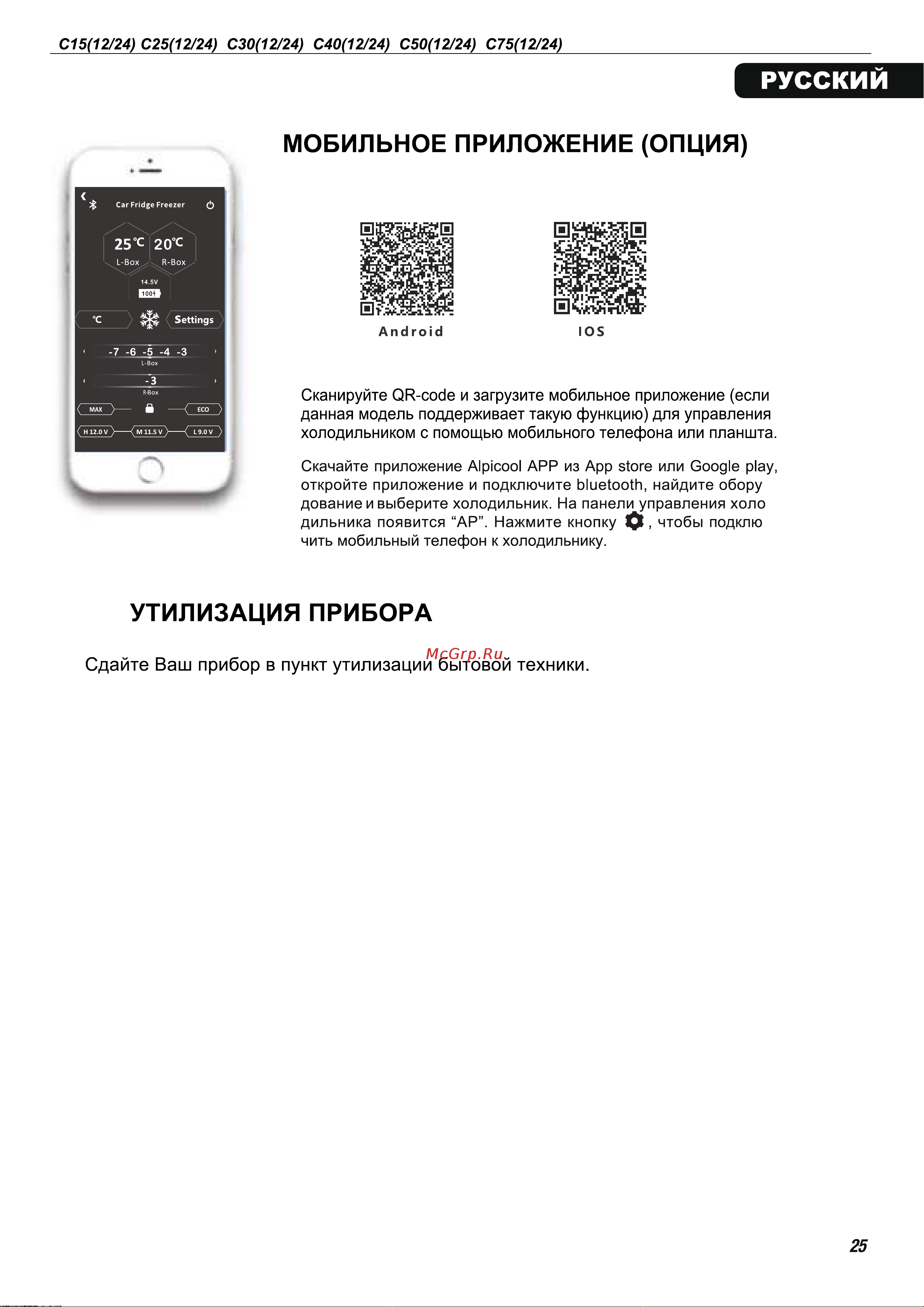 Alpicool C25 (12/24) Руководство по эксплуатации онлайн [25/28] 802985