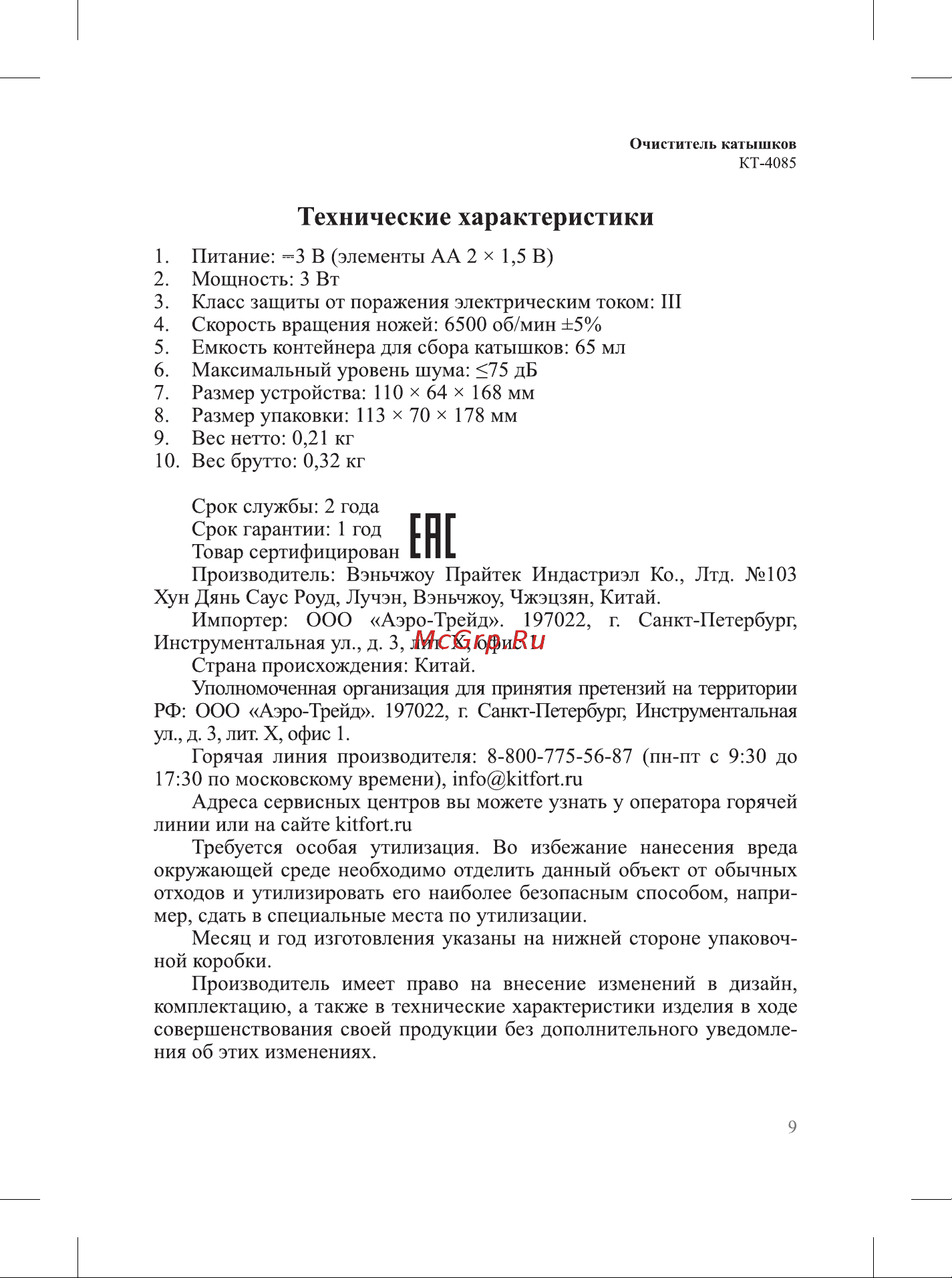 Kitfort КТ-4085 Руководство по эксплуатации онлайн [9/12] 803068