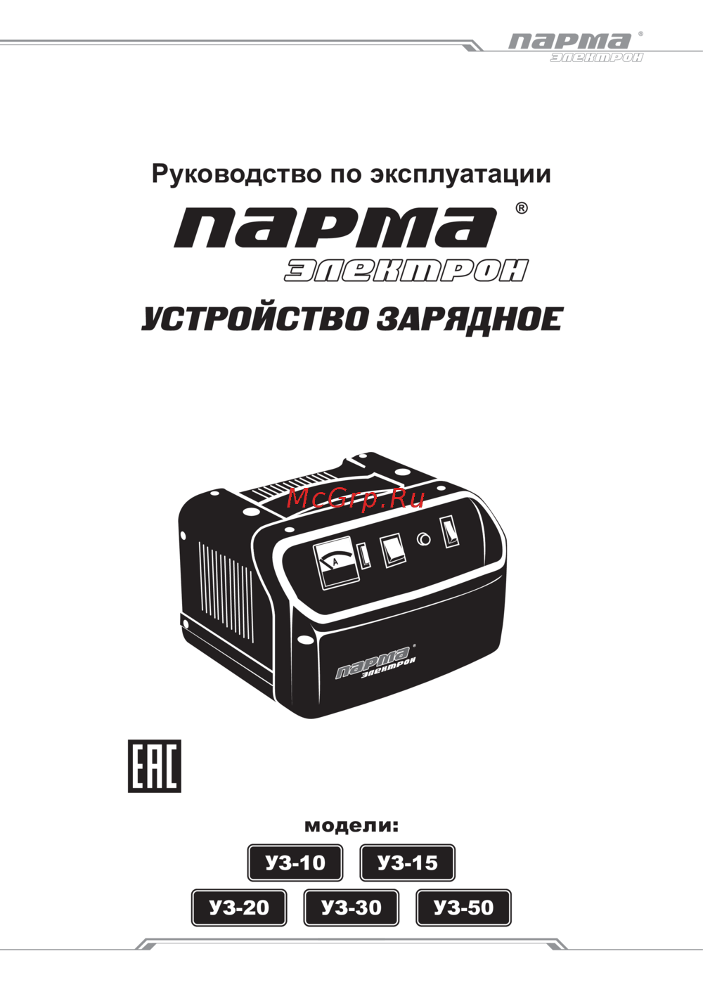 Парма УЗ-20 Руководство по эксплуатации