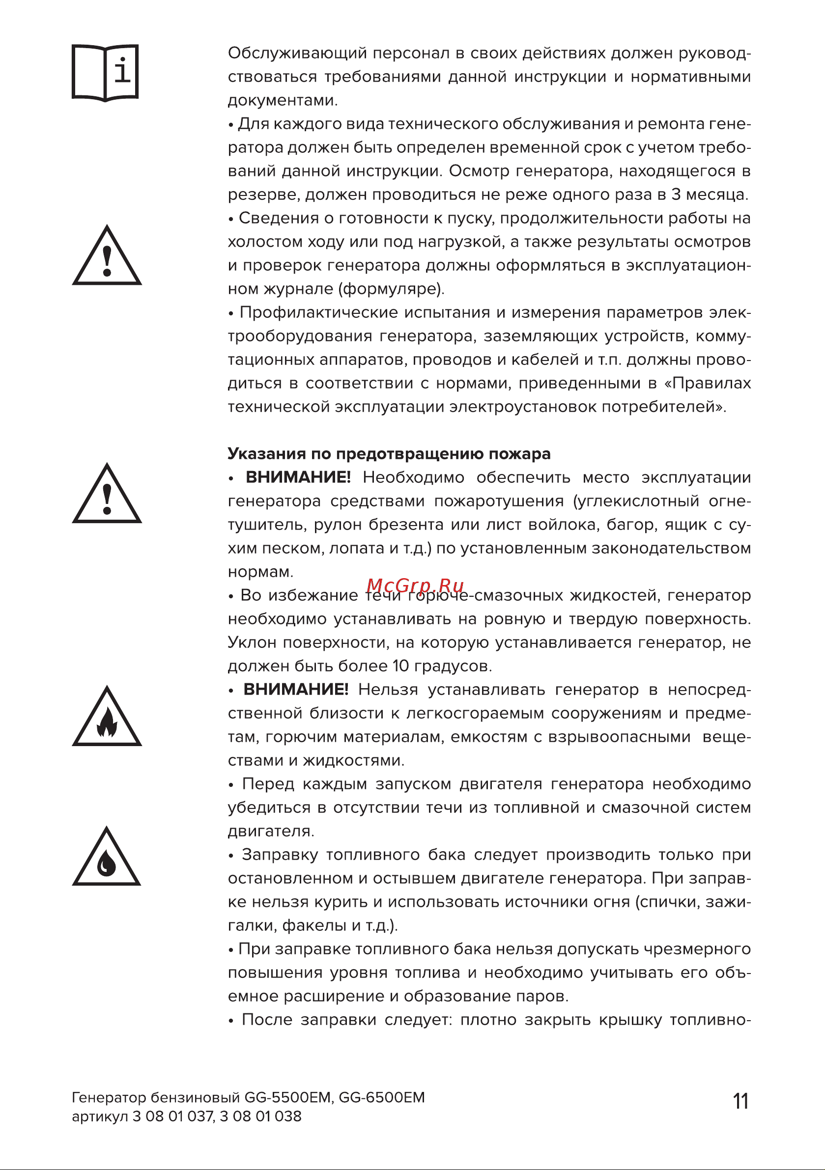 Кратон GG-6500EM [11/54] Страница 11