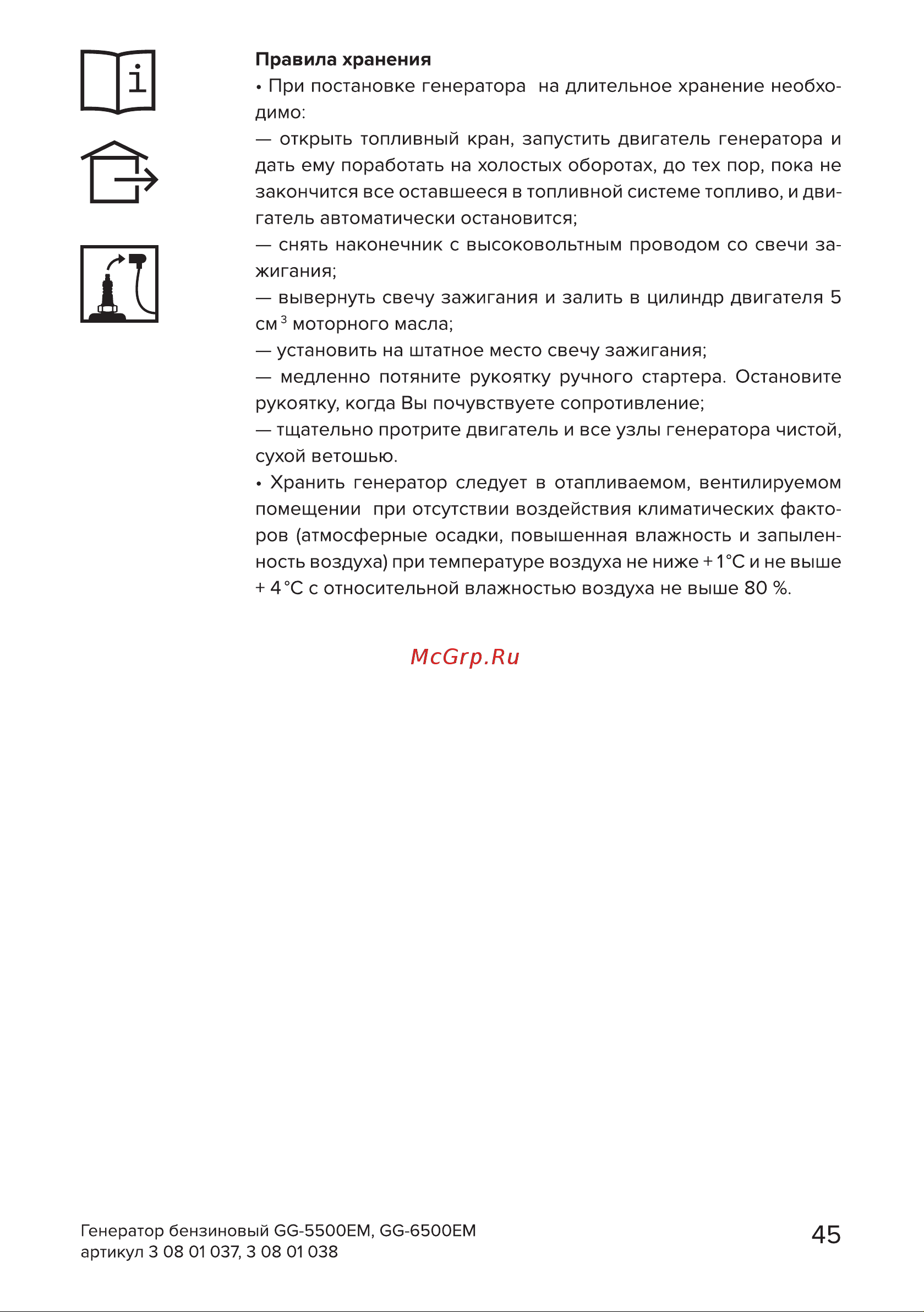 Кратон GG-6500EM [45/54] Страница 45