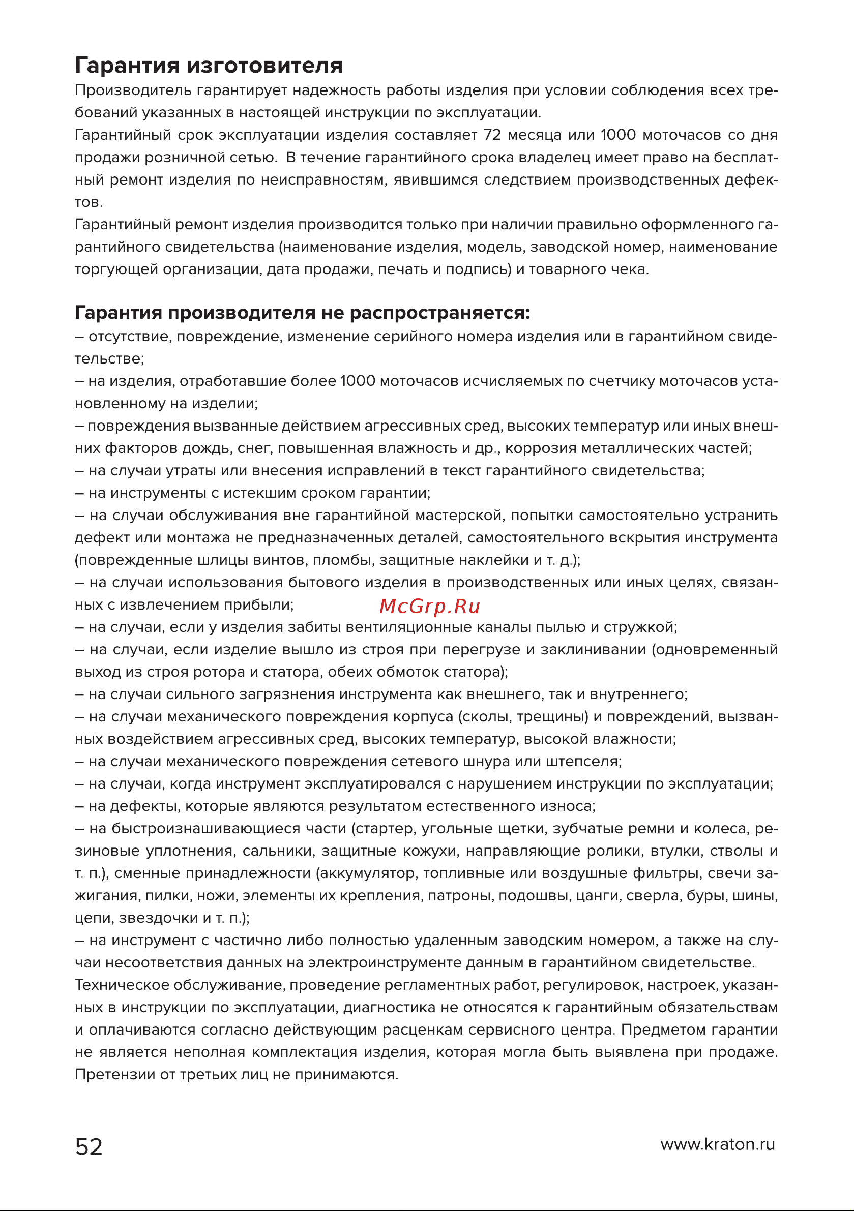 Кратон GG-6500EM [52/54] Страница 52