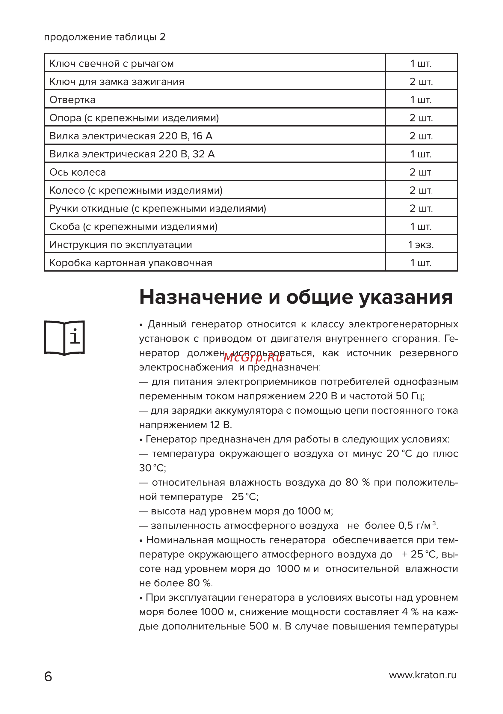 Кратон GG-6500EM [6/54] Страница 6