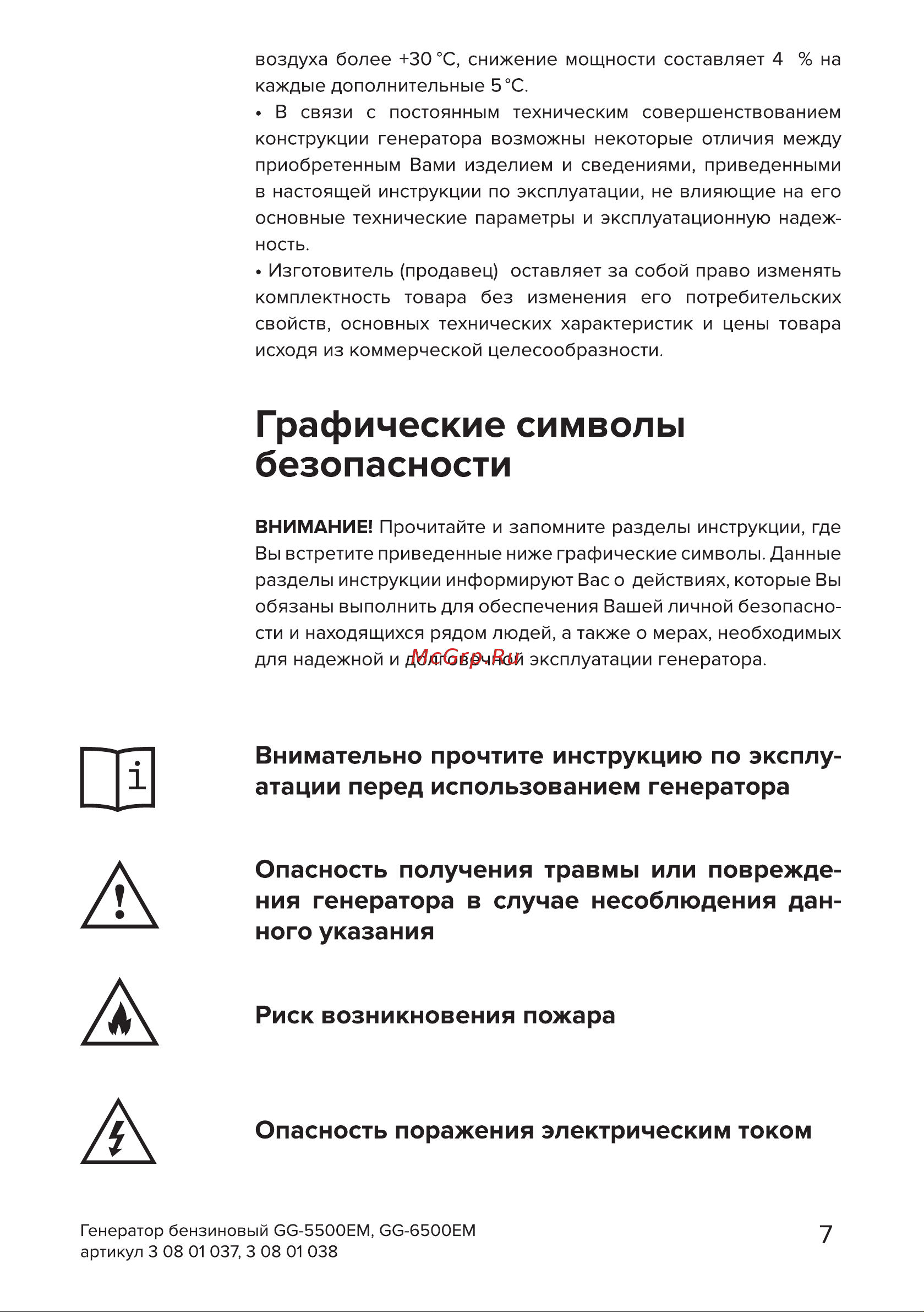 Кратон GG-6500EM [7/54] Страница 7