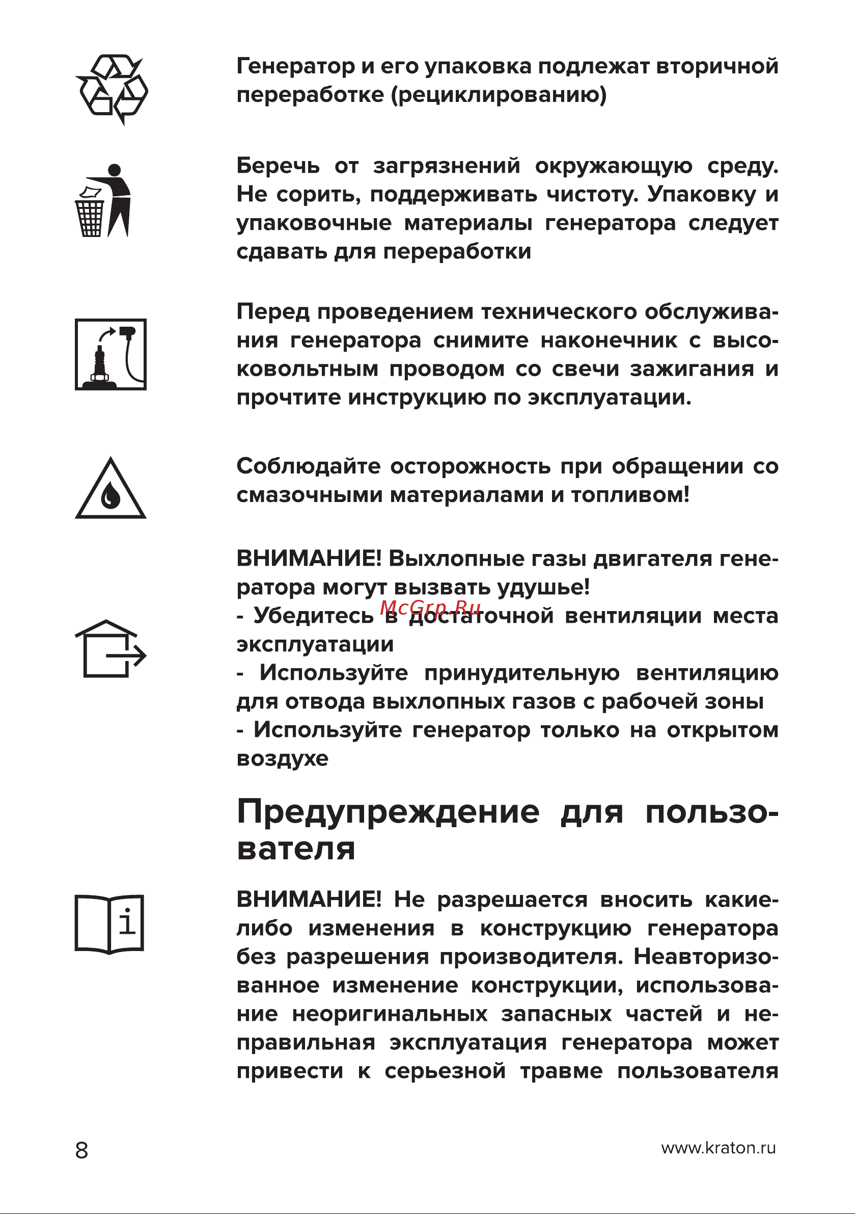 Кратон GG-6500EM [8/54] Страница 8