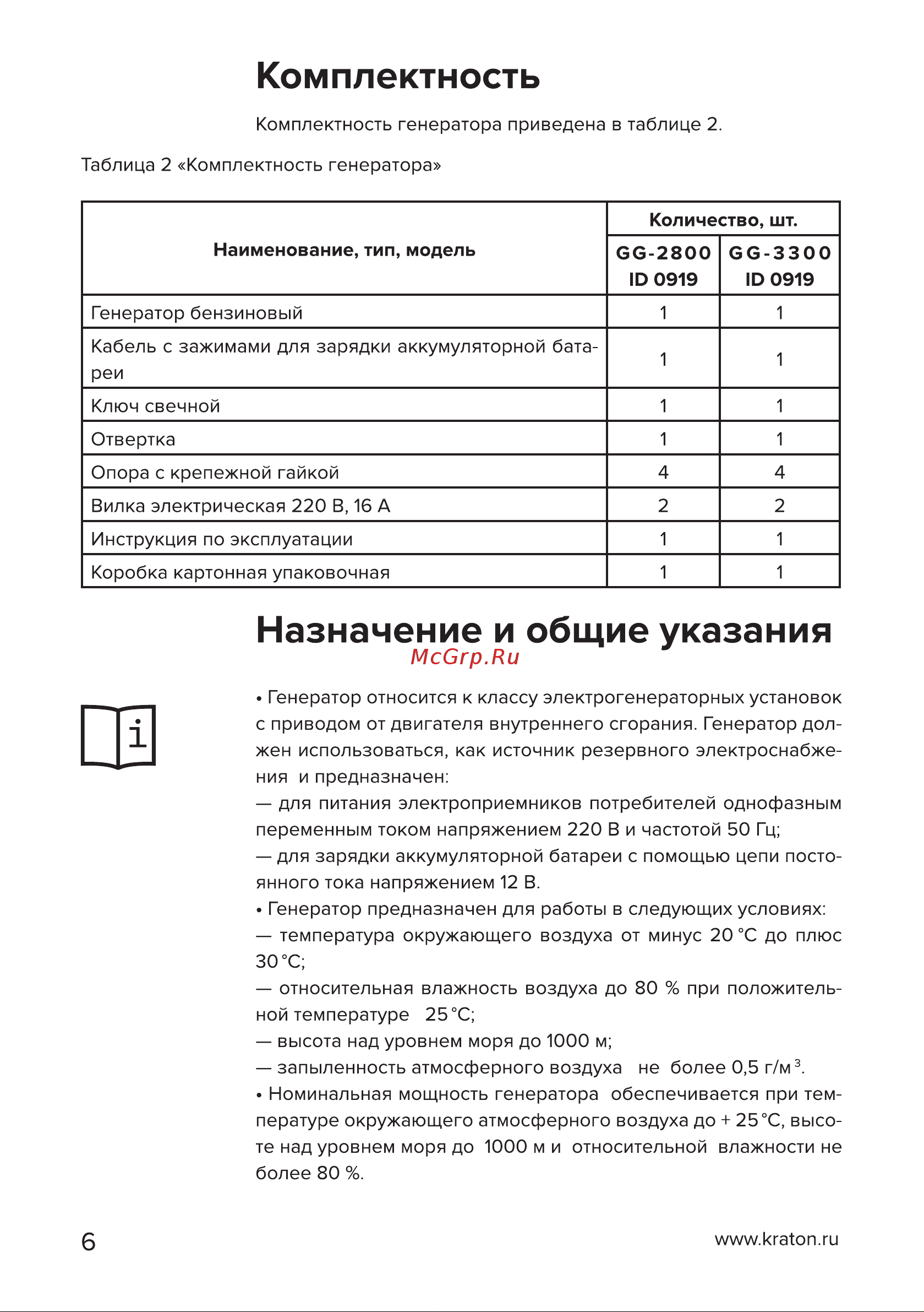 Кратон GG-3300 [6/54] Страница 6