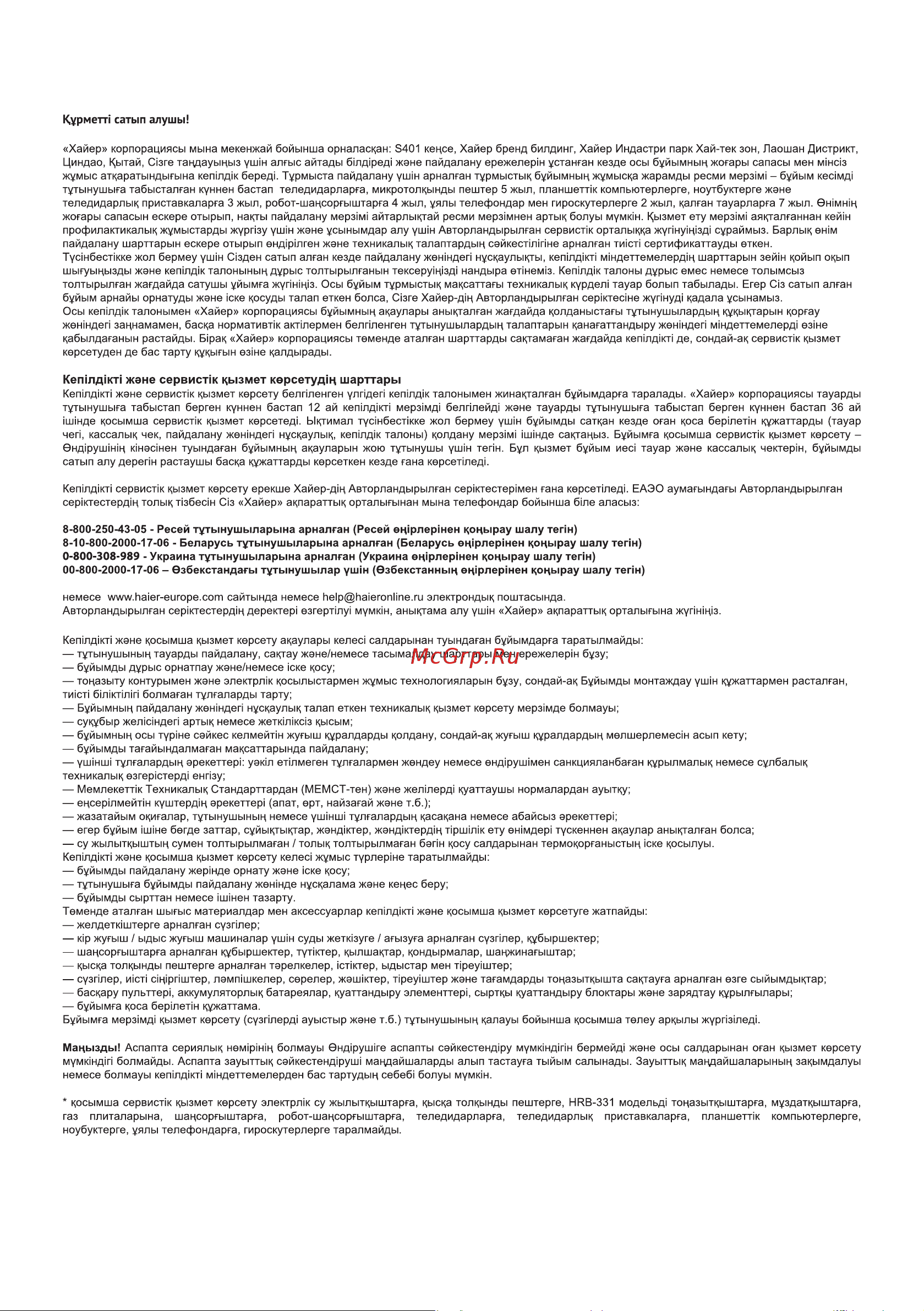 Haier HWO60SM5S9B1H [42/68] Кепілдік талоны