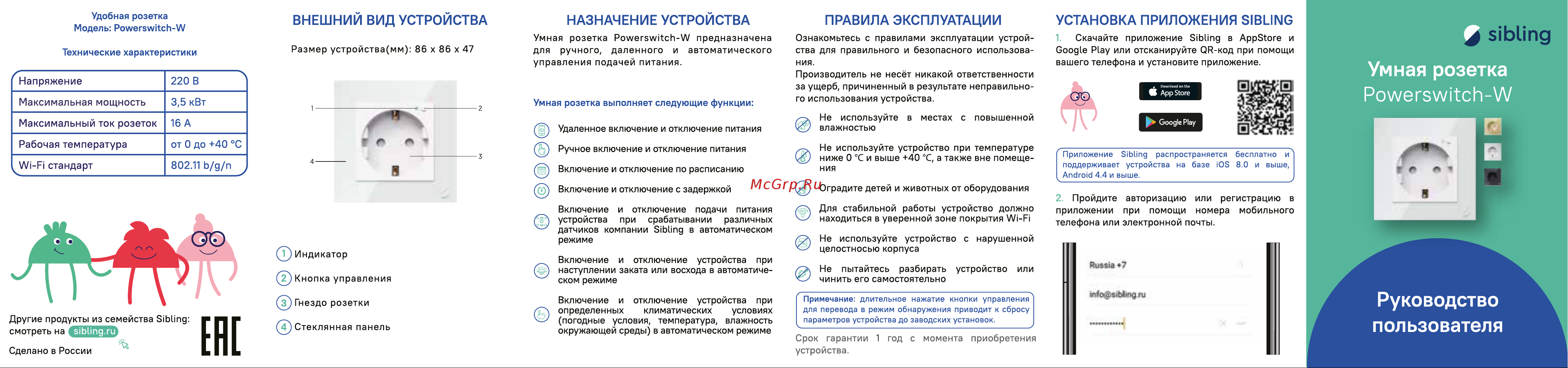 Sibling Powerswitch-W1 White Руководство по эксплуатации онлайн
