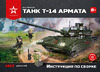 Армия России Танк Т-14 АРМАТА АР-01009 Руководство по эксплуатации