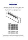 Suzuki SUSH-S099BE/SURH-S099BE Руководство по эксплуатации